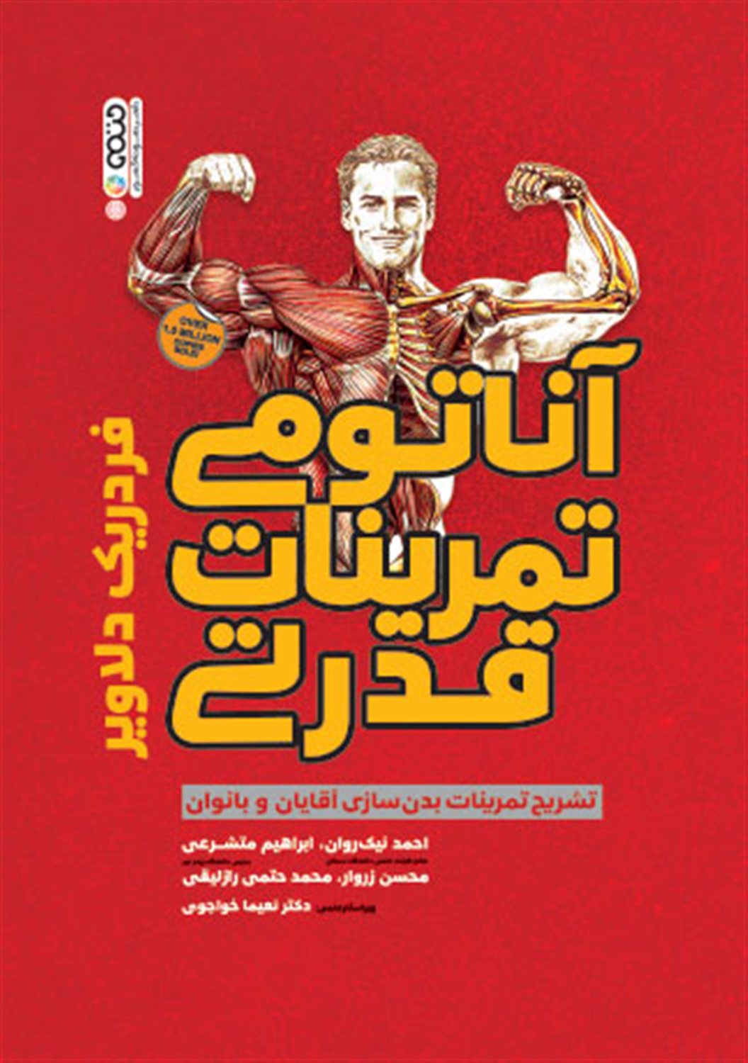 آناتومی تمرینات قدرتی 