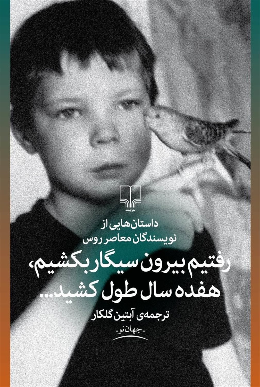 رفتیم بیرون سیگار بکشیم، هفده سال طول کشید...