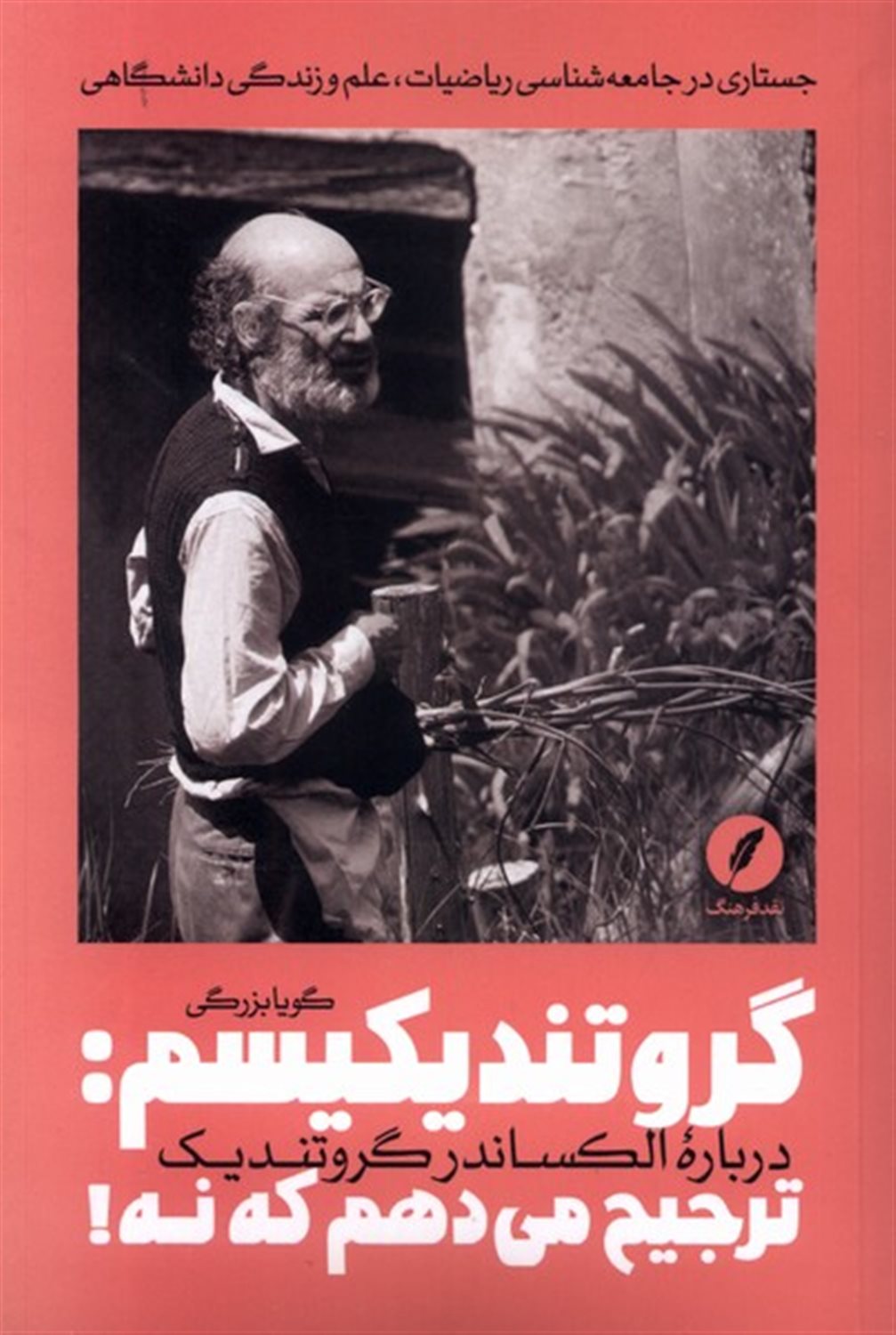  گروتندیکیسم: ترجیح می‌دهم که نه!
