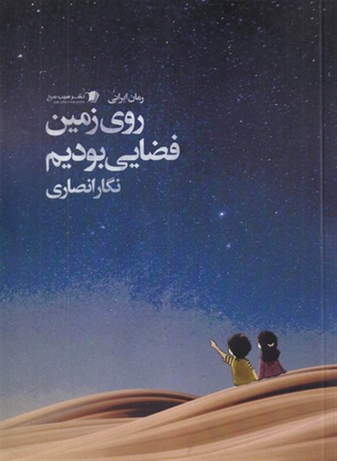 روی زمین فضایی بودیم