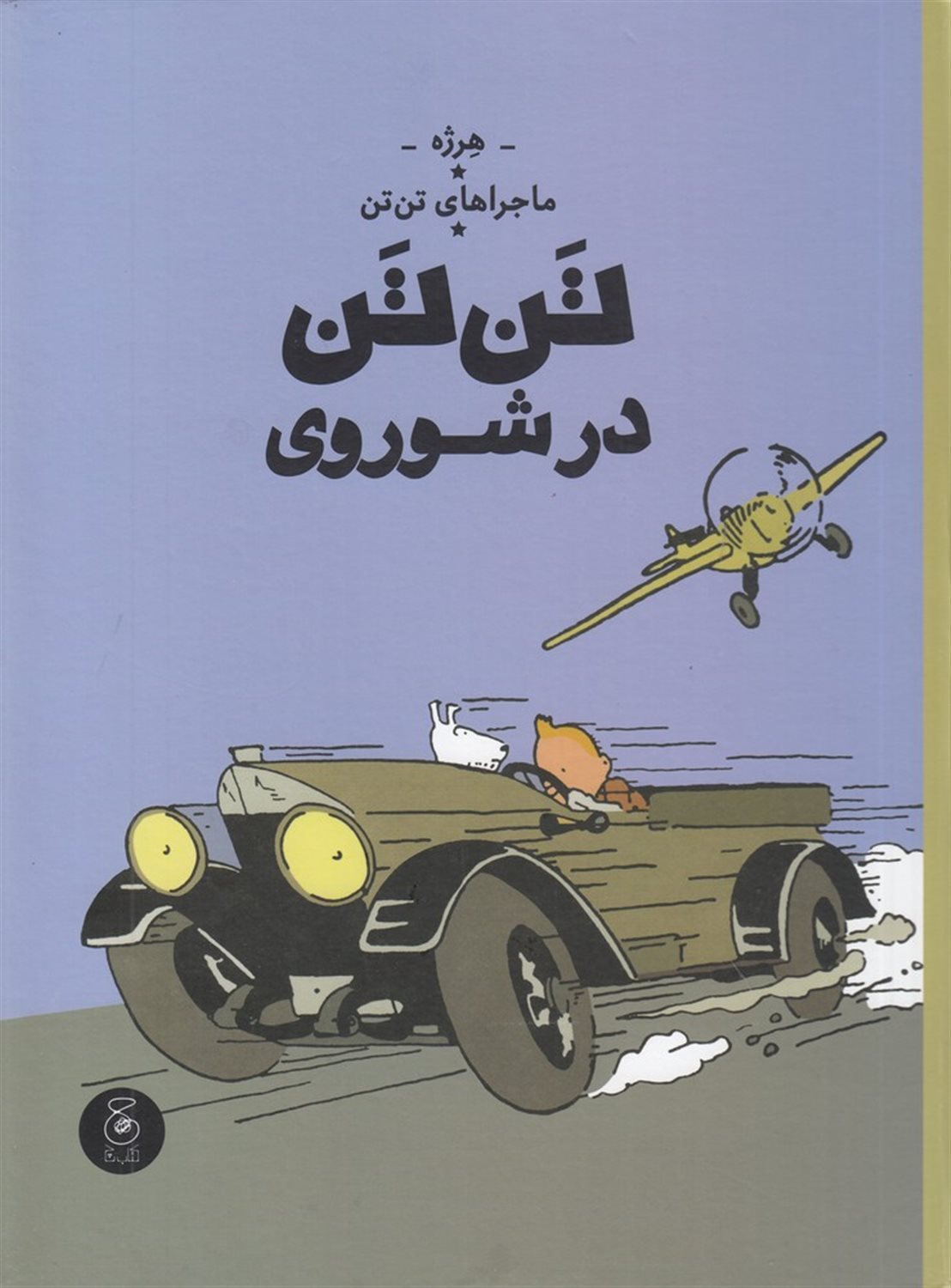 ماجراهای تن‌تن 1 (تن‌تن در شوروی)