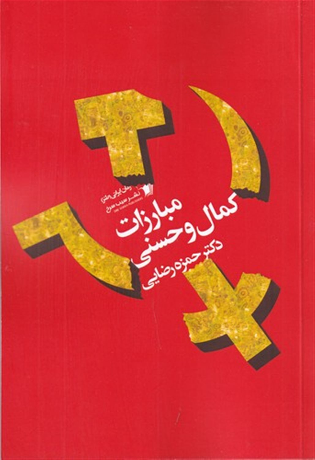 مبارزات کمال و حسنی