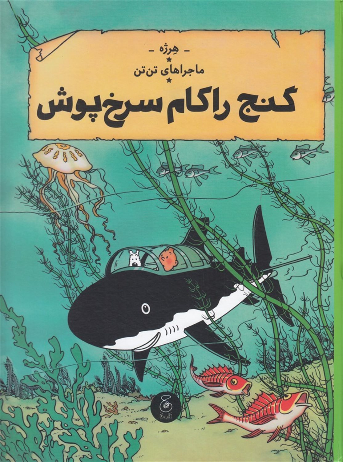 ماجراهای تن‌تن 12 (گنج راکام سرخ‌پوش)