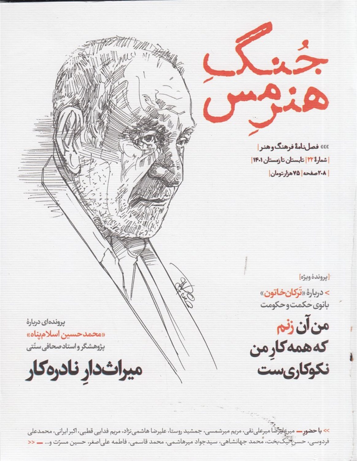 فصلنامه جنگ هنر مس 22
