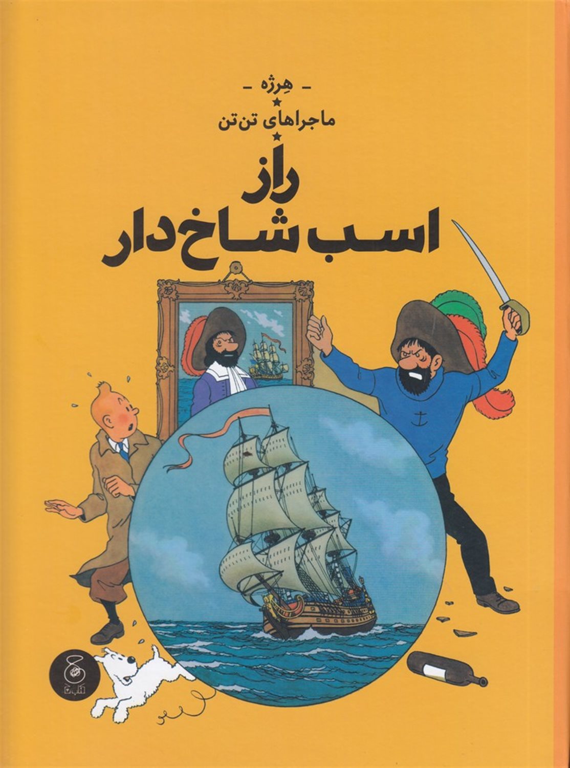 ماجراهای تن‌تن 11 (راز اسب شاخ‌دار)