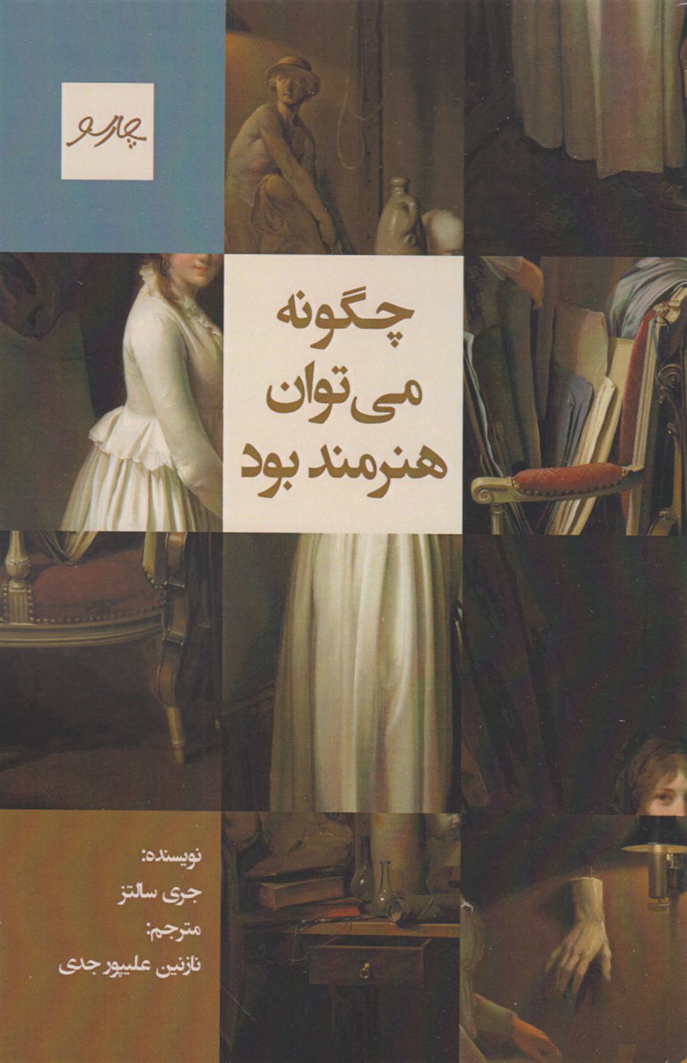 چگونه می توان هنرمند بود