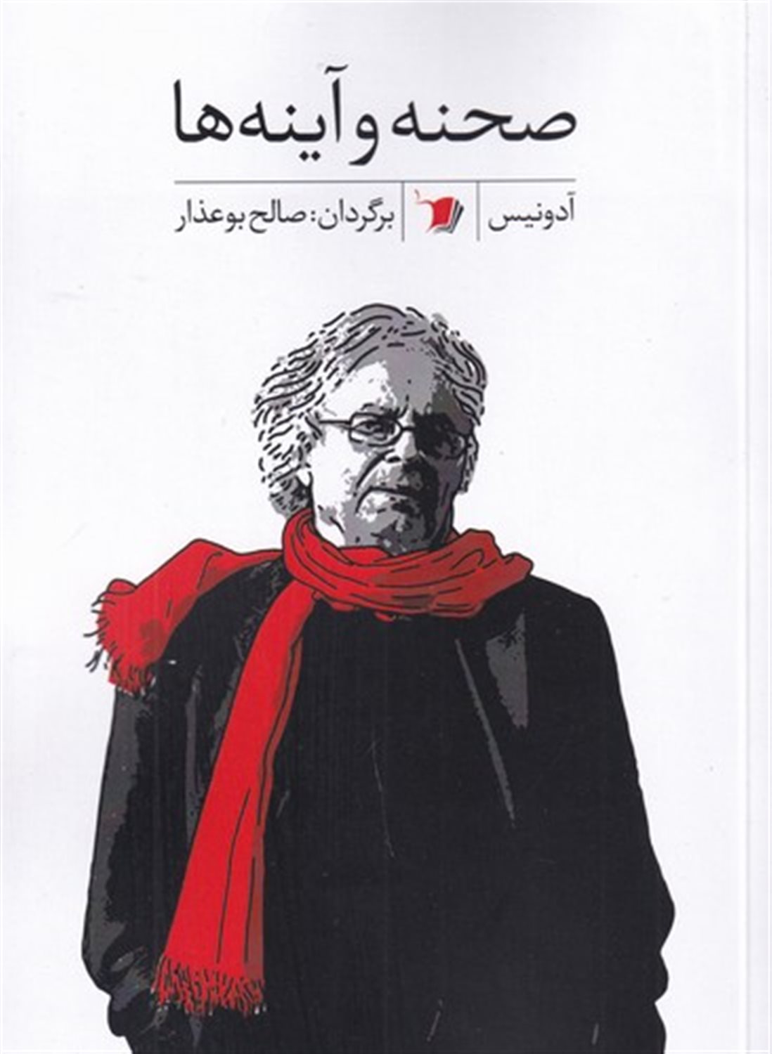 صحنه و آینه ها