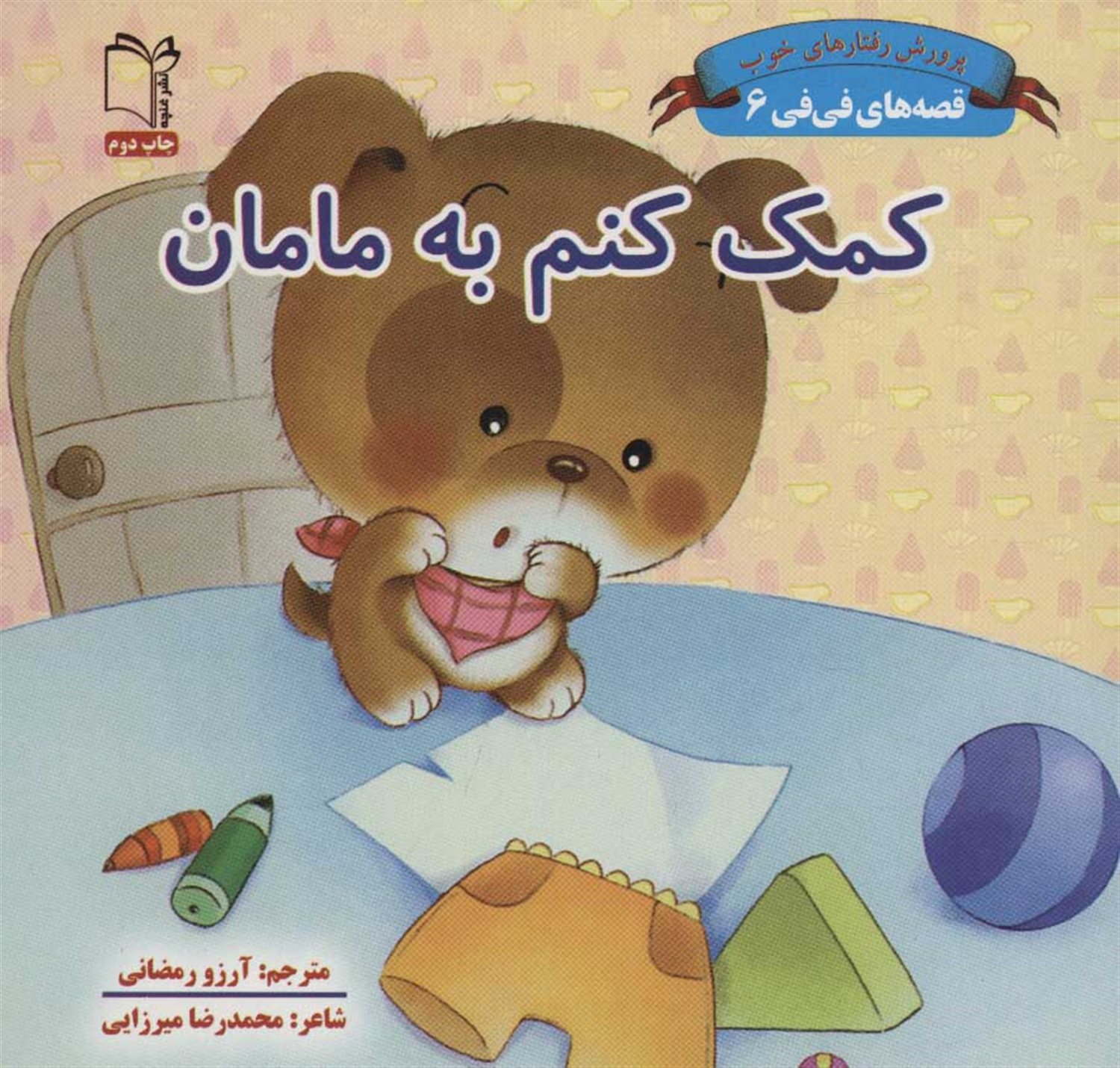 قصه‌های فی‌فی 6 (کمک کنم به مامان)