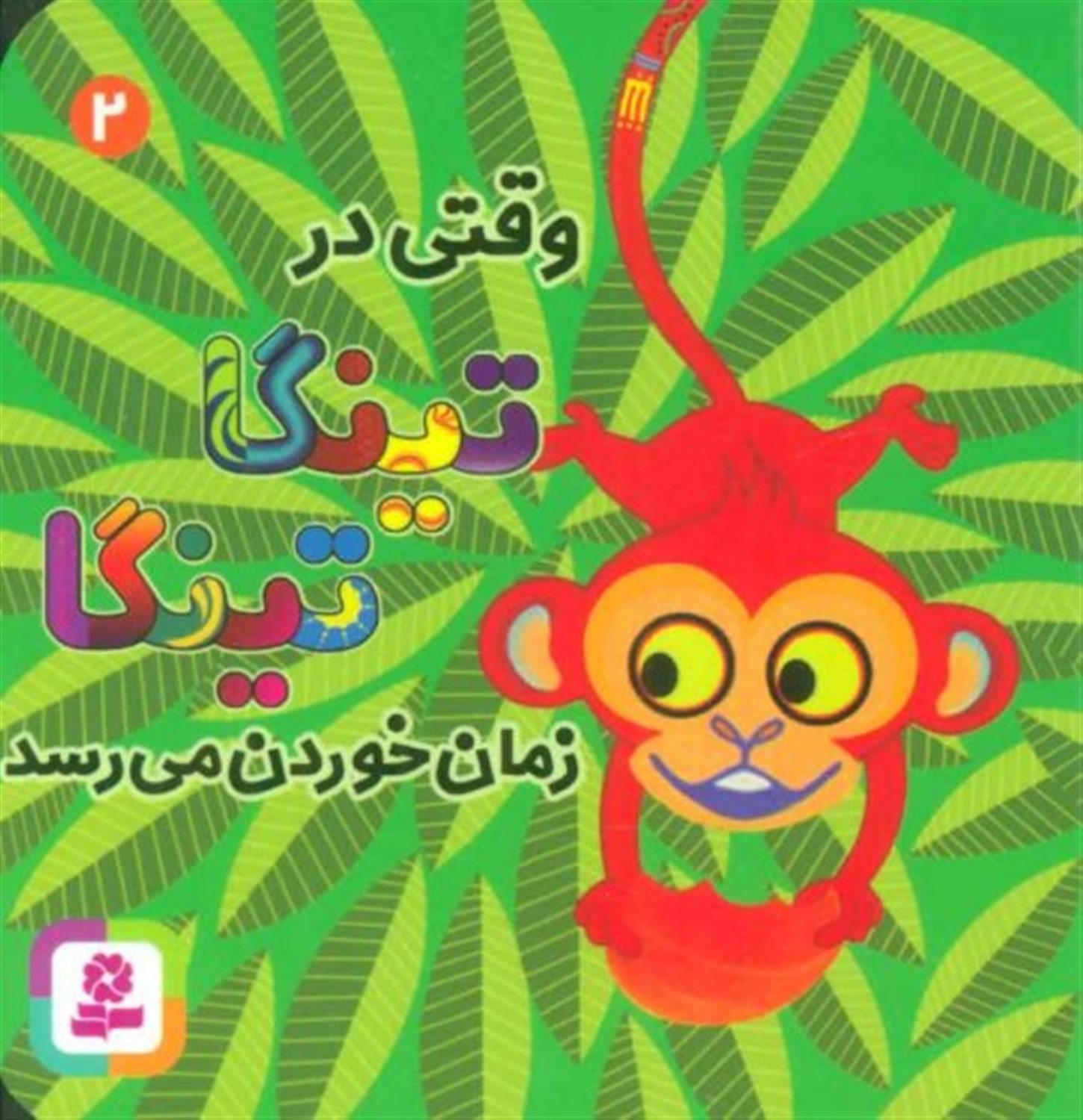 تینگا تینگا 2 (وقتی در تینگا تینگا زمان خوردن می‌رسد)