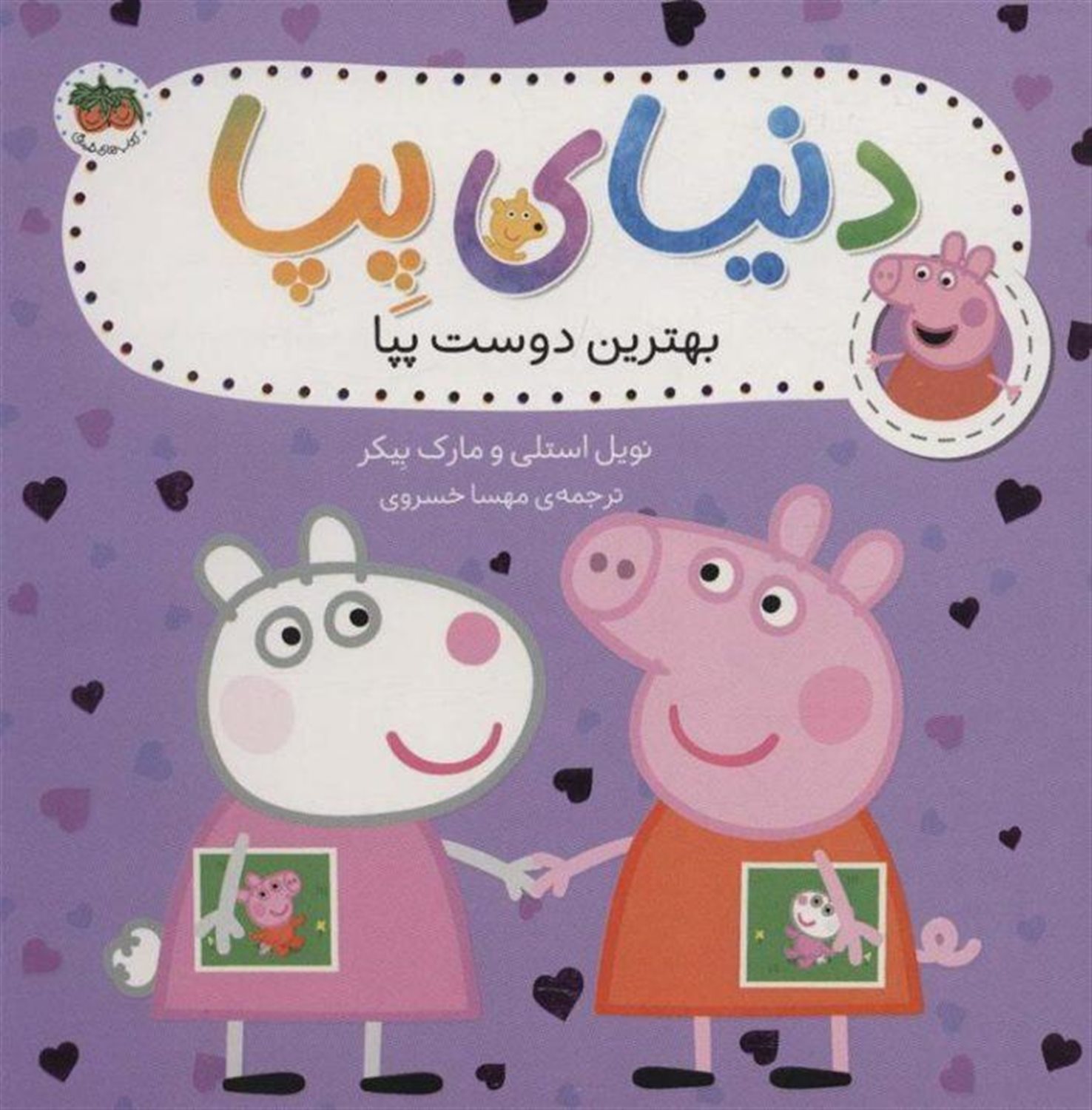 دنیای پپا 17 (بهترین دوست پپا)
