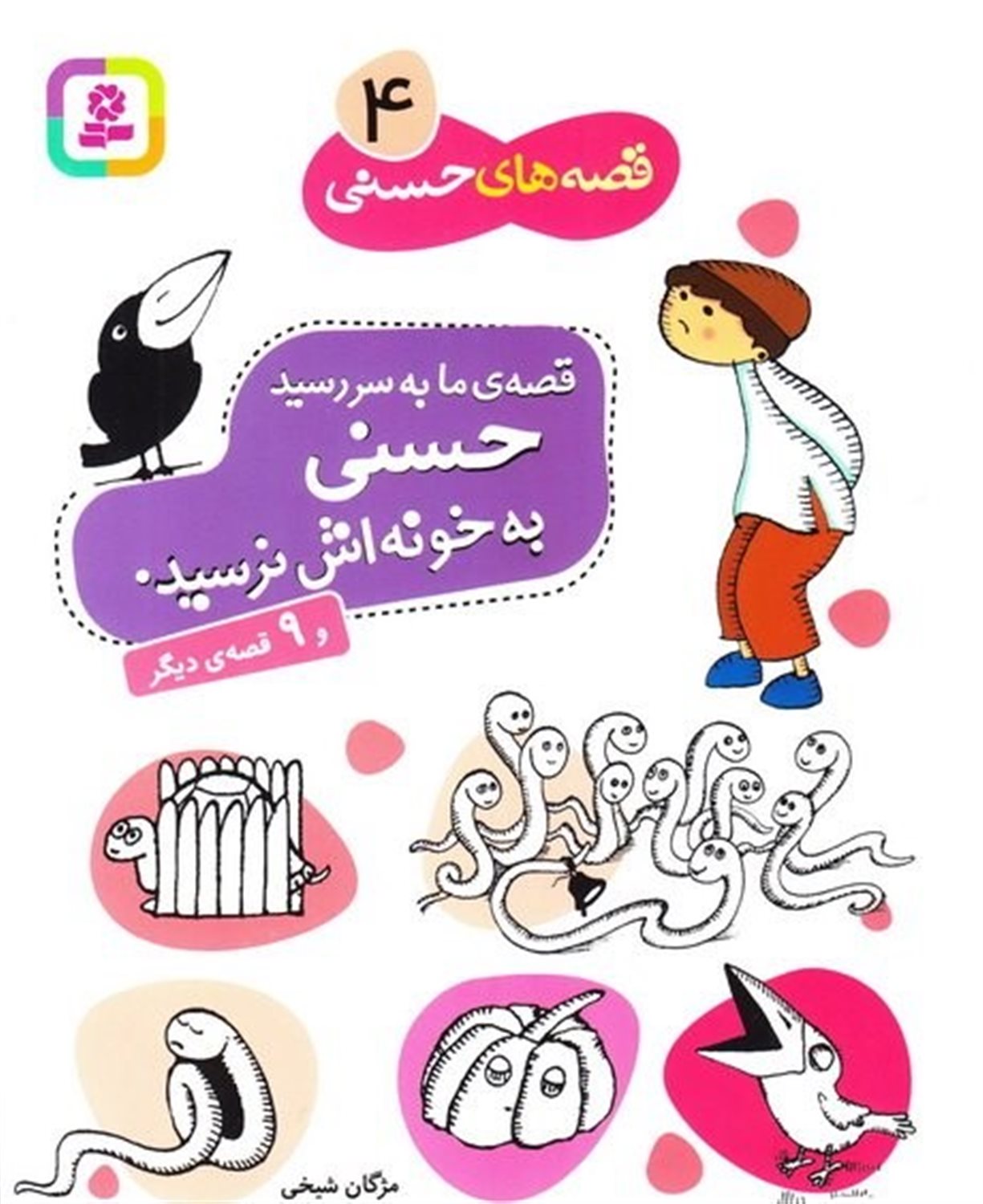 قصه‌های حسنی 4 (ق‍ص‍ه‌ی م‍ا ب‍ه‌س‍ر رس‍ی‍د ح‍س‍ن‍ی ب‍ه خ‍ون‍ه‌اش ن‍رس‍ی‍د)
