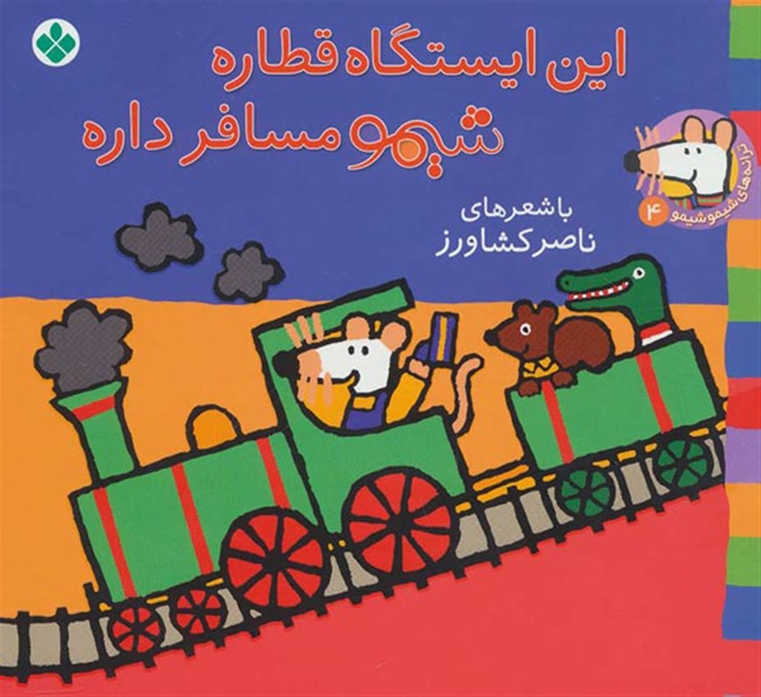 ترانه‌های شیموشیمو 4 (این ایستگاه قطاره شیمو مسافر داره)
