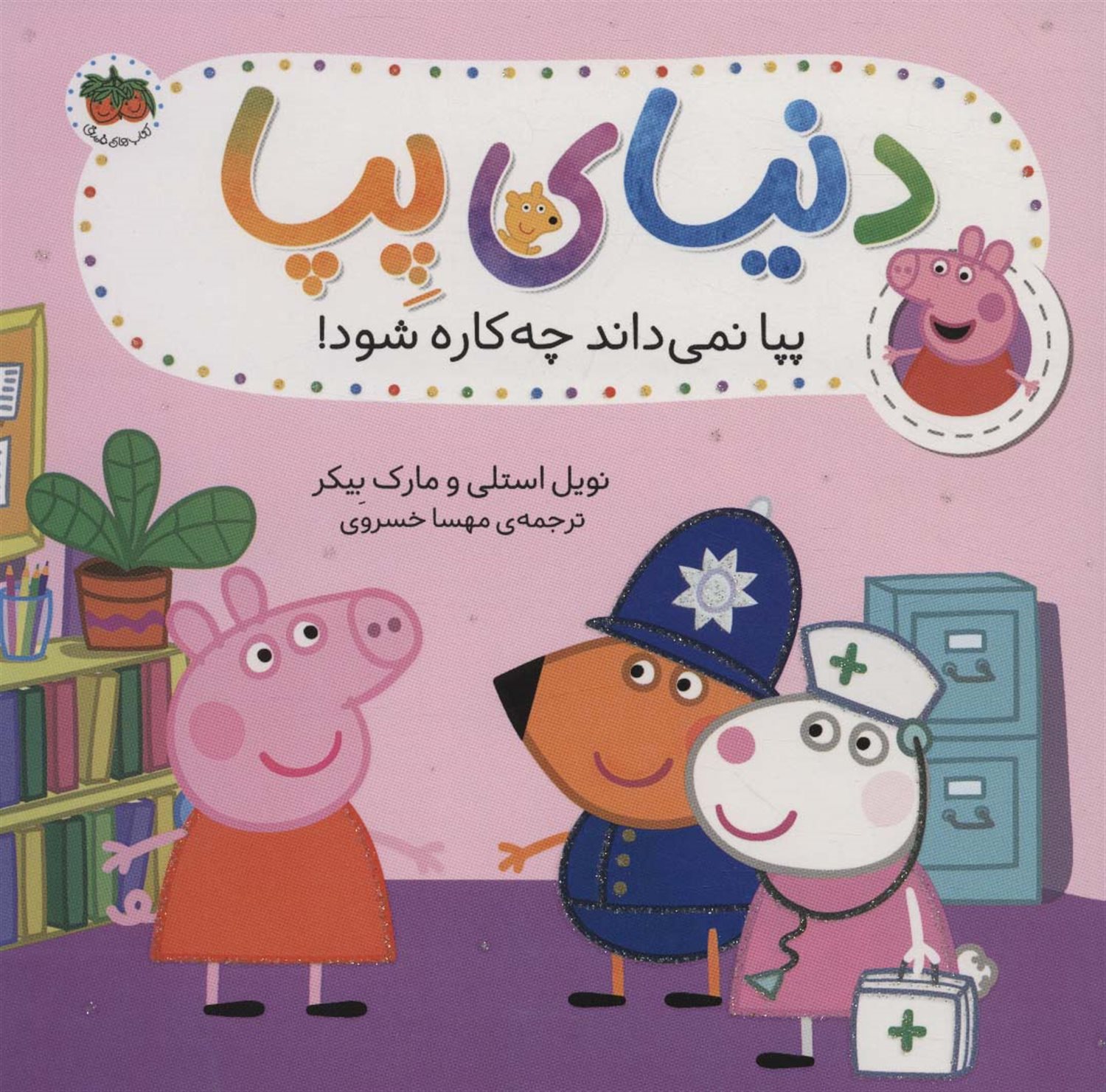 دنیای پپا 20 (پپا نمی‌داند چه‌کاره شود!)