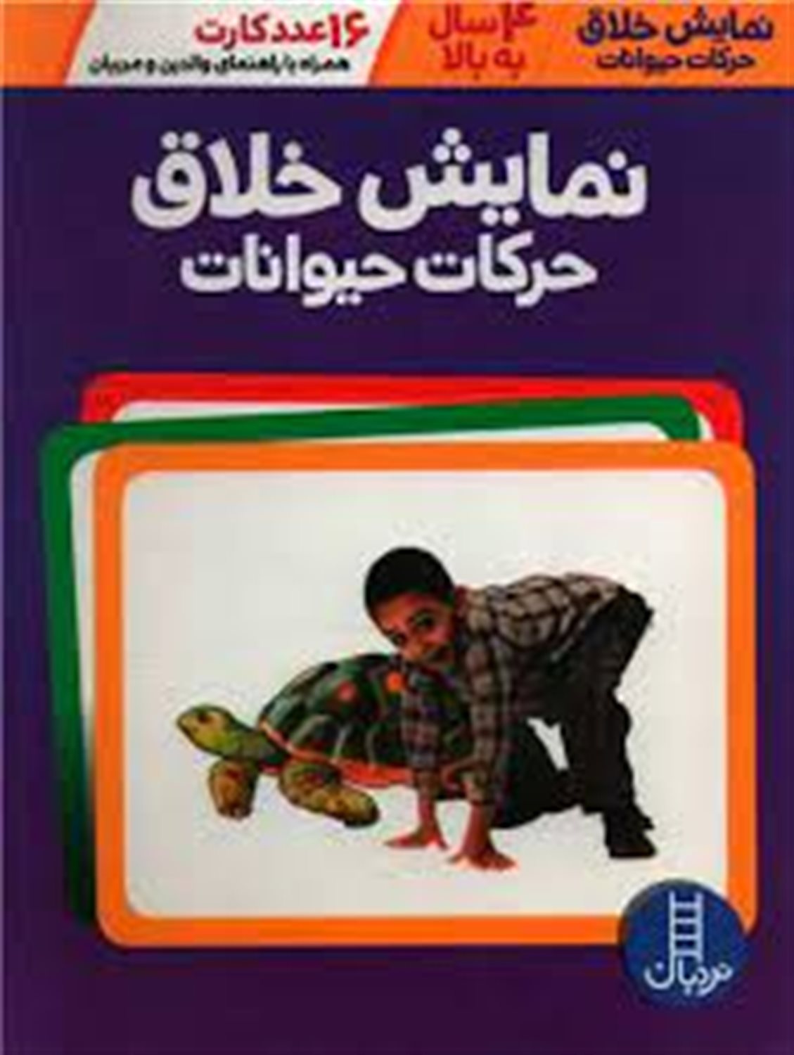 نمایش خلاق حرکات حیوانات (16 عدد کارت)