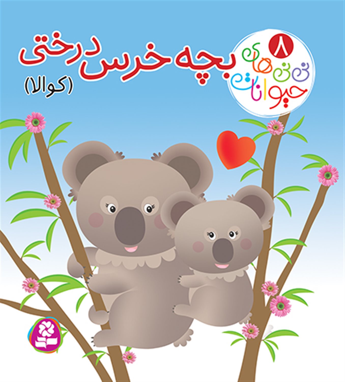 نی‌نی‌های حیوانات 8 (بچه ‌خرس درختی: کوالا)