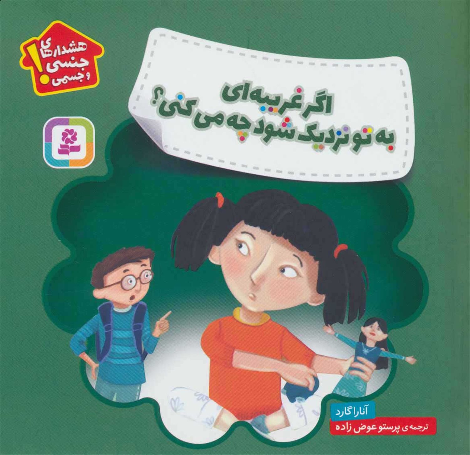 هشدارهای جنسی و جسمی! (اگر غریبه‌ای به تو نزدیک شود چه می‌کنی؟)
