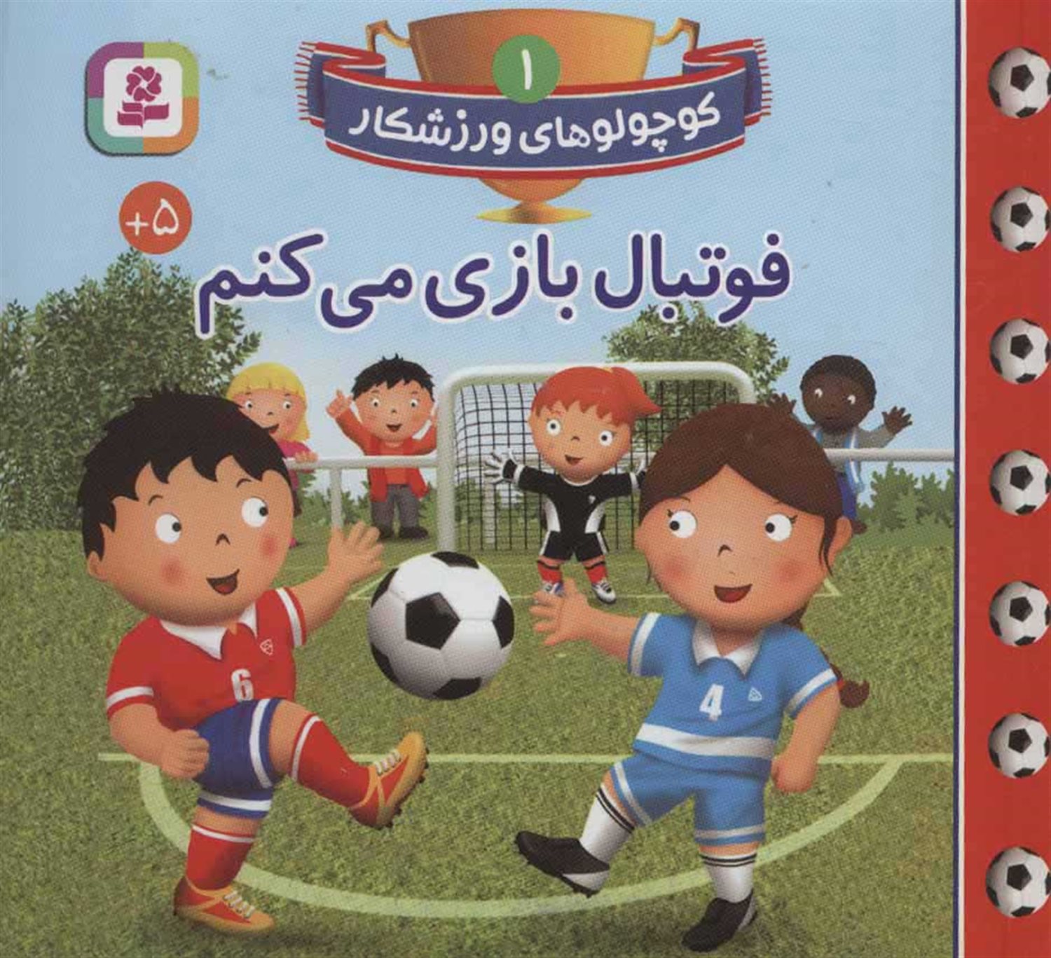 کوچولوهای ورزشکار 1 (فوتبال بازی می‌کنم)