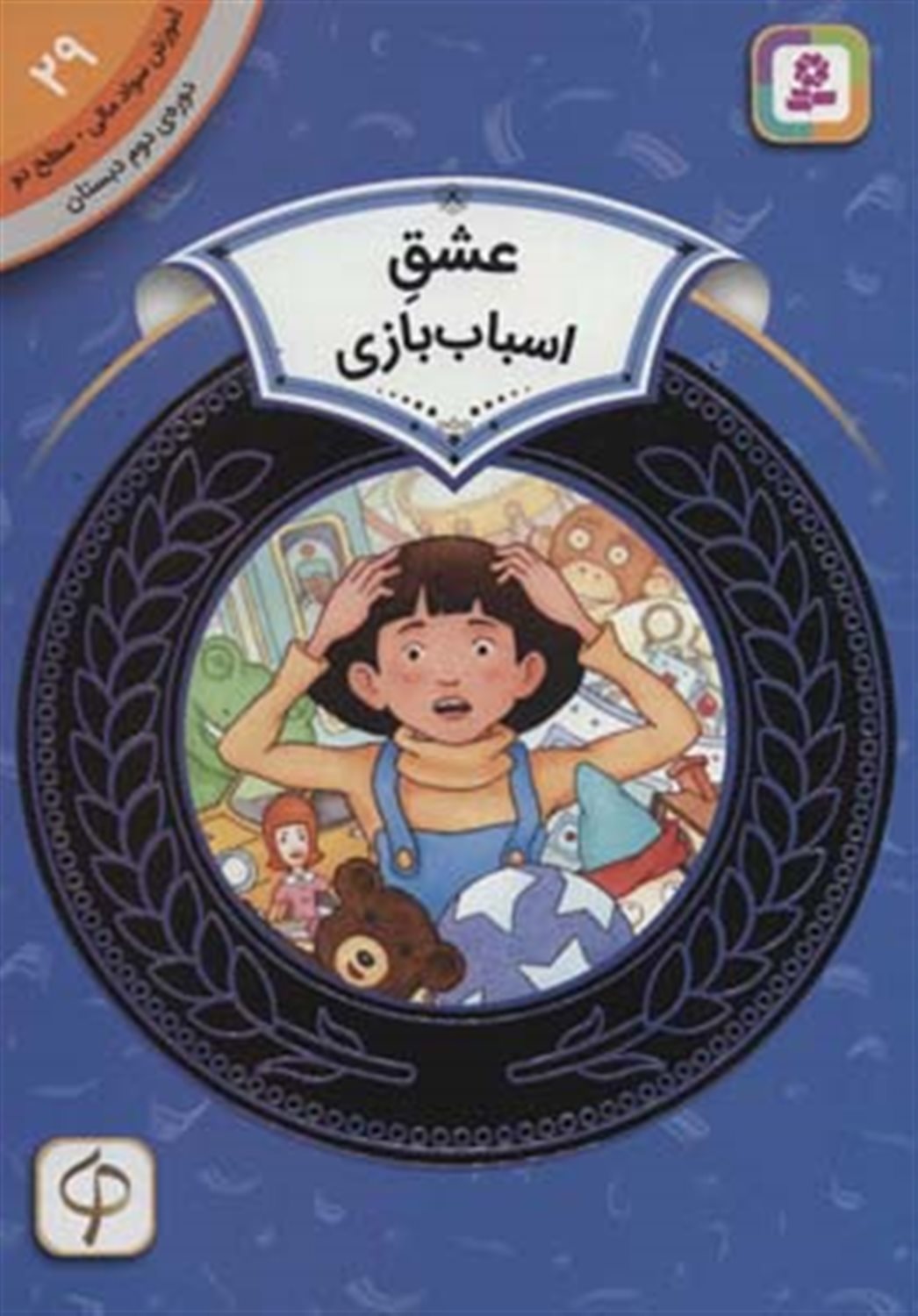 آموزش سواد مالی29:عشق اسباب بازی 