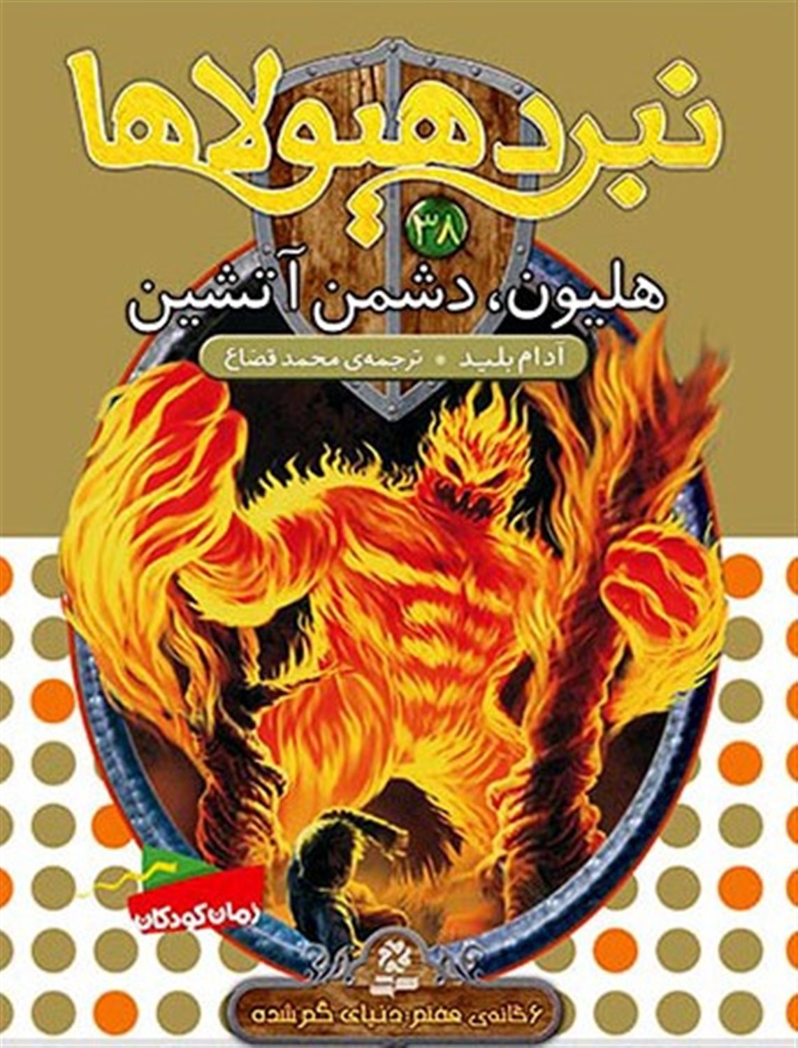 نبرد هیولاها 38 (هلیون، دشمن آتشین)