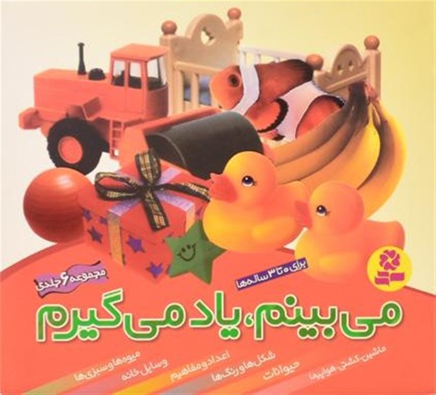 می‌بینم، یاد می‌گیرم (مجموعه 6 جلدی)
