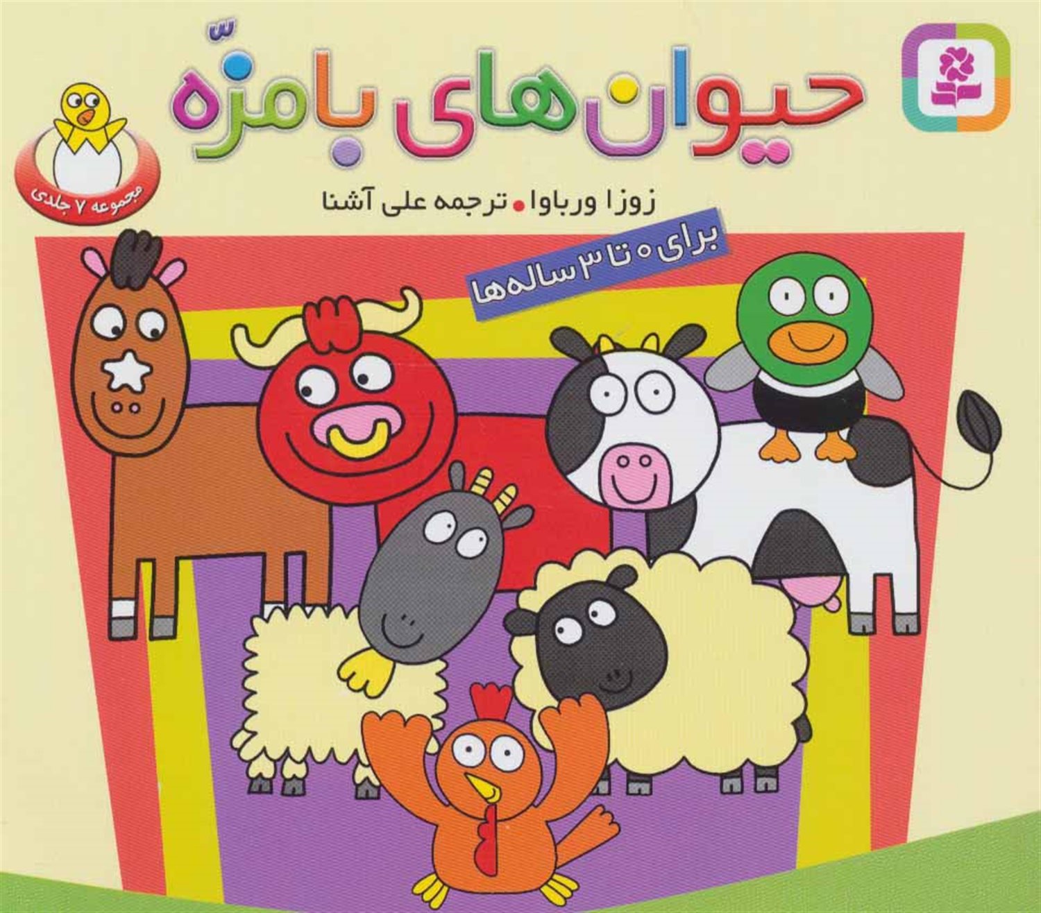 حیوان‌های بامزه (مجموعه 7 جلدی)