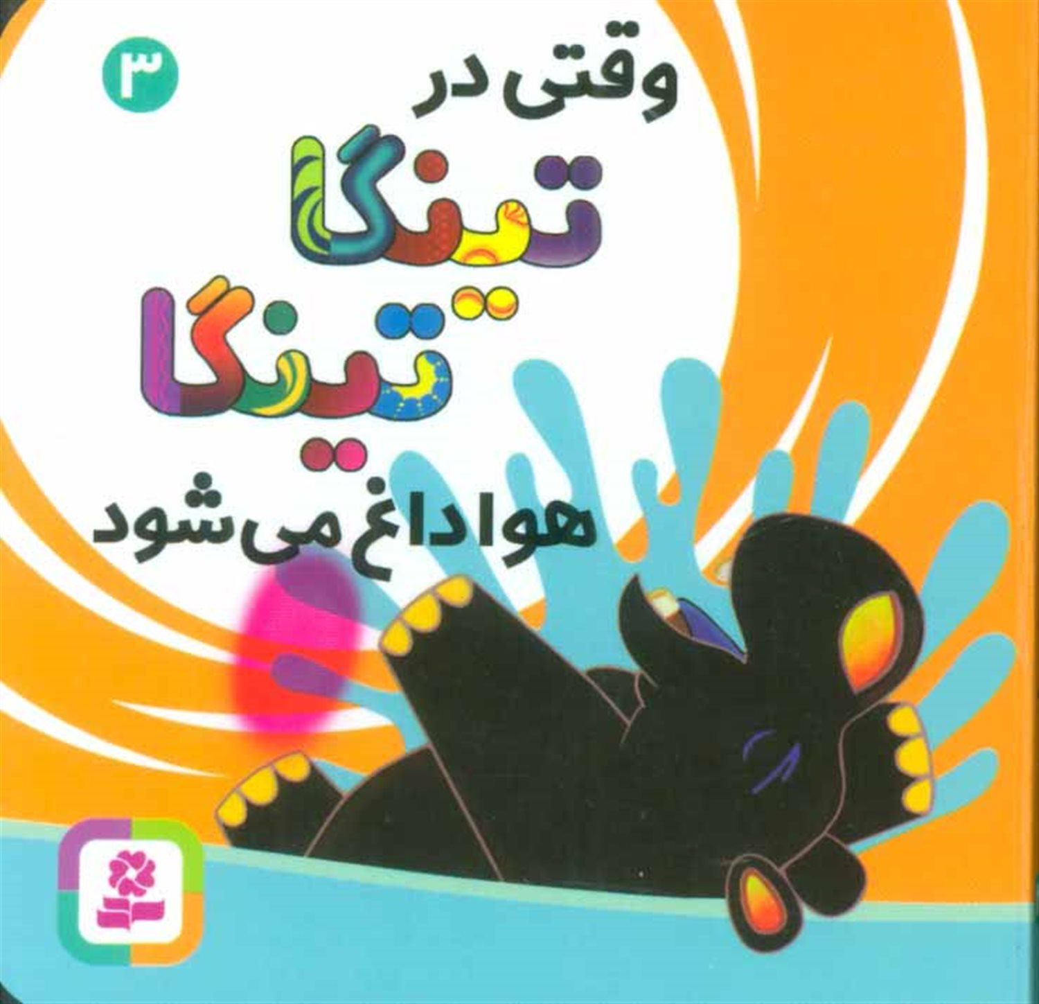 تینگا تینگا 3 (وقتی در تینگا تینگا هوا داغ می‌شود)