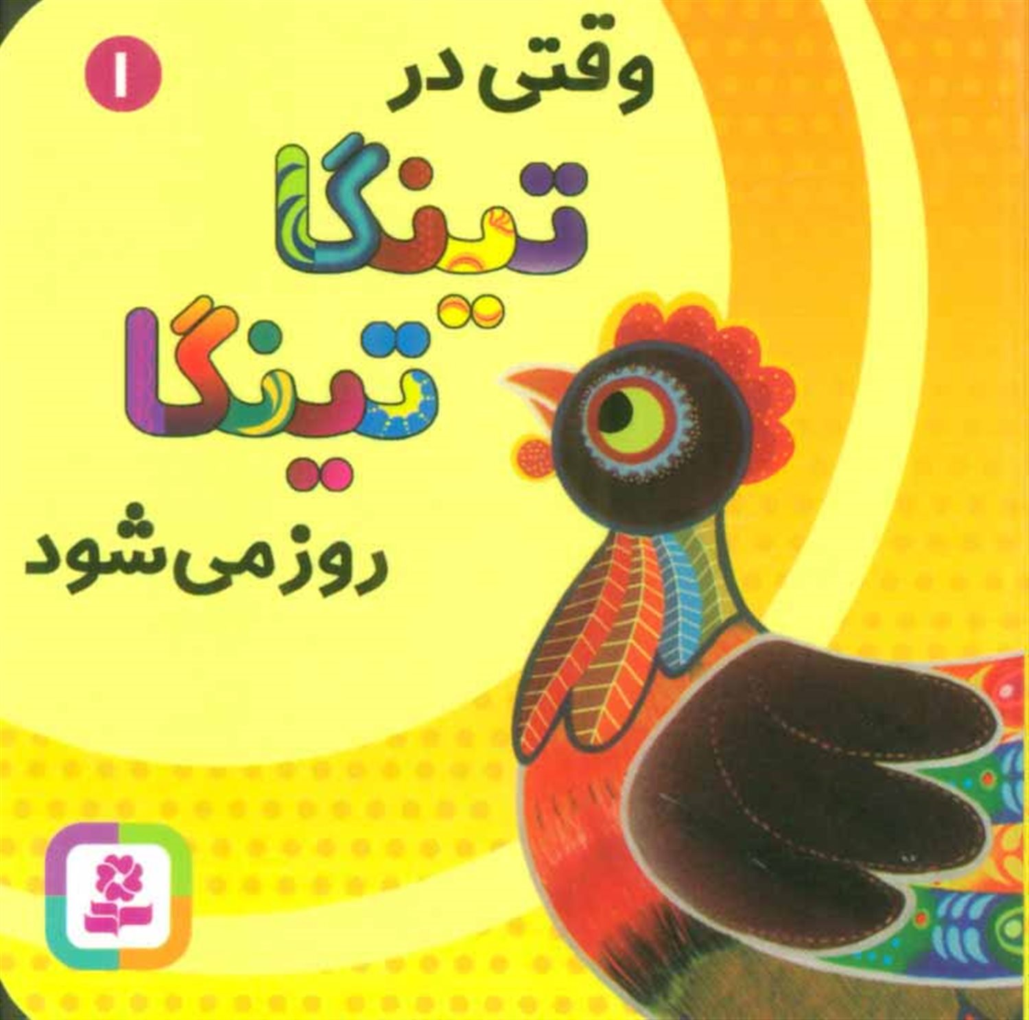 تینگا تینگا 1 (وقتی در تینگا تینگا روز می‌شود)