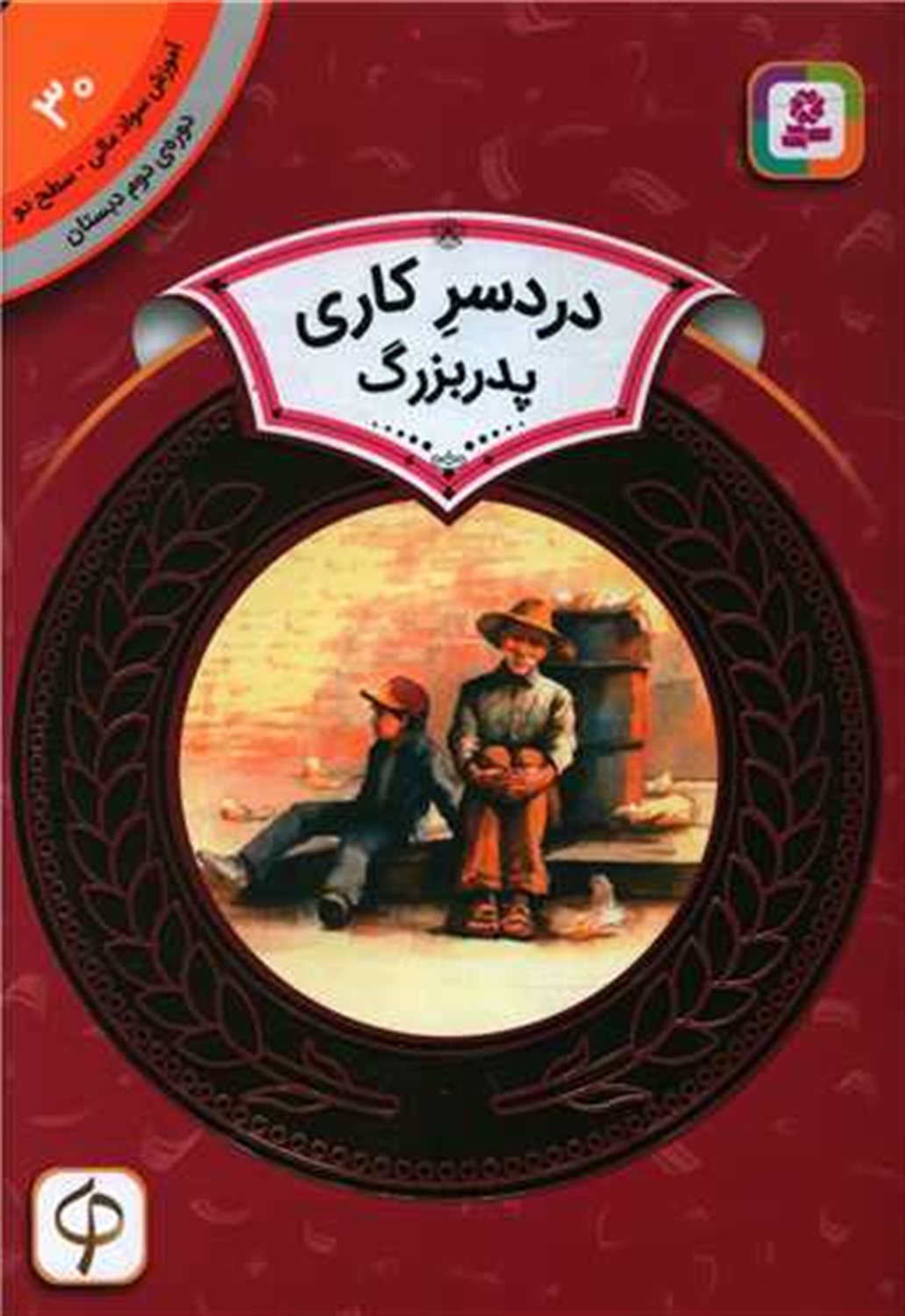 آموزش سواد مالی30:دردسر کاری پدربزرگ 