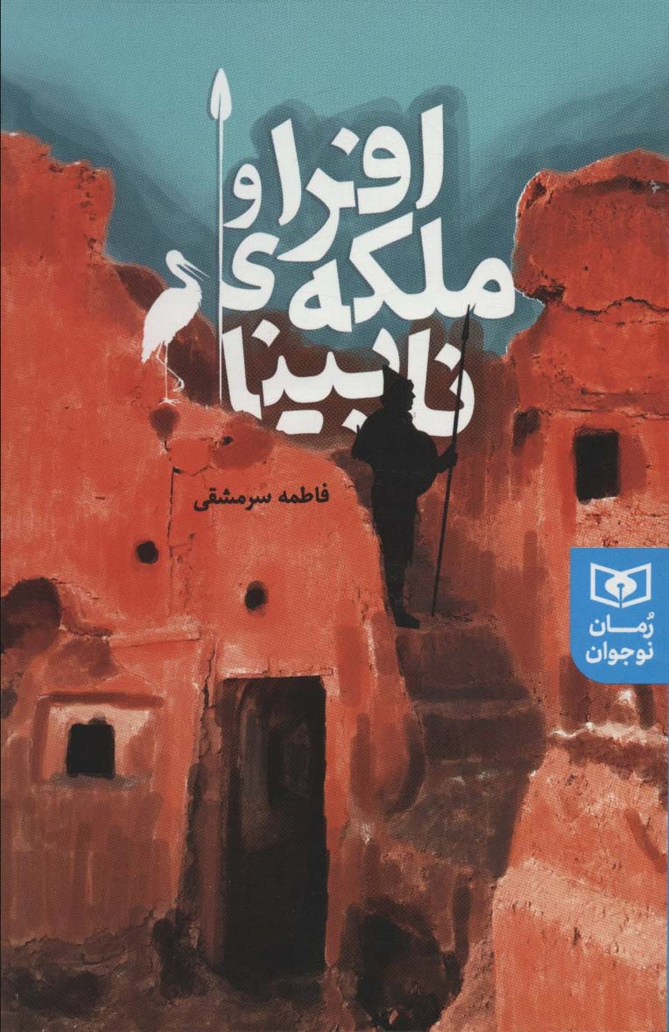 افرا و ملکه ی نابینا 