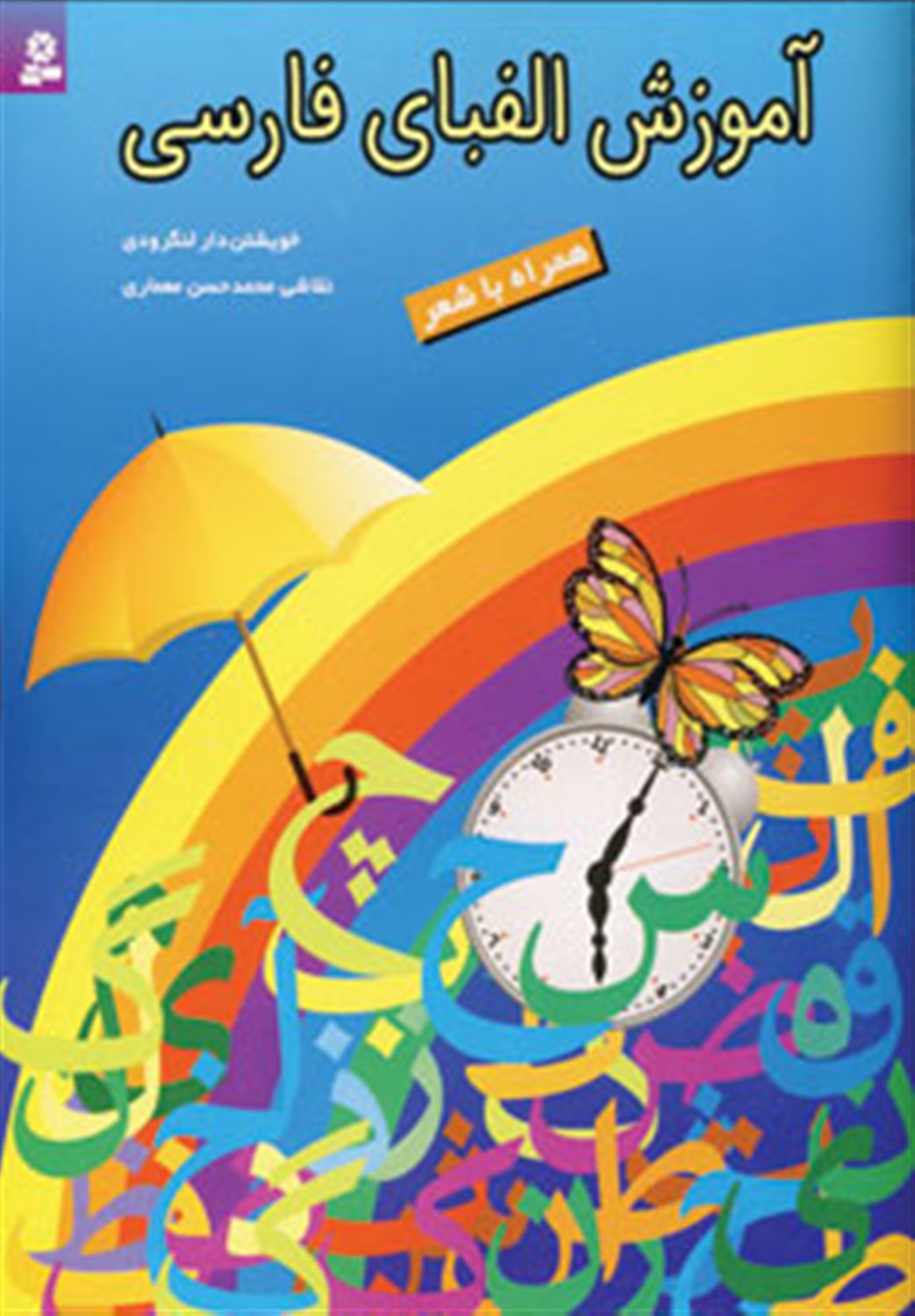 آموزش الفبای فارسی همراه با شعر