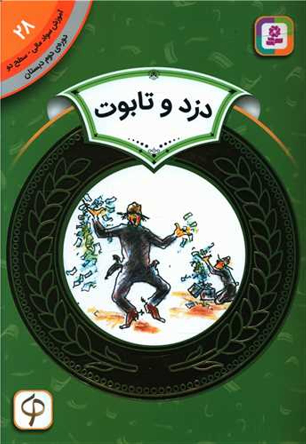دزد و تابوت 