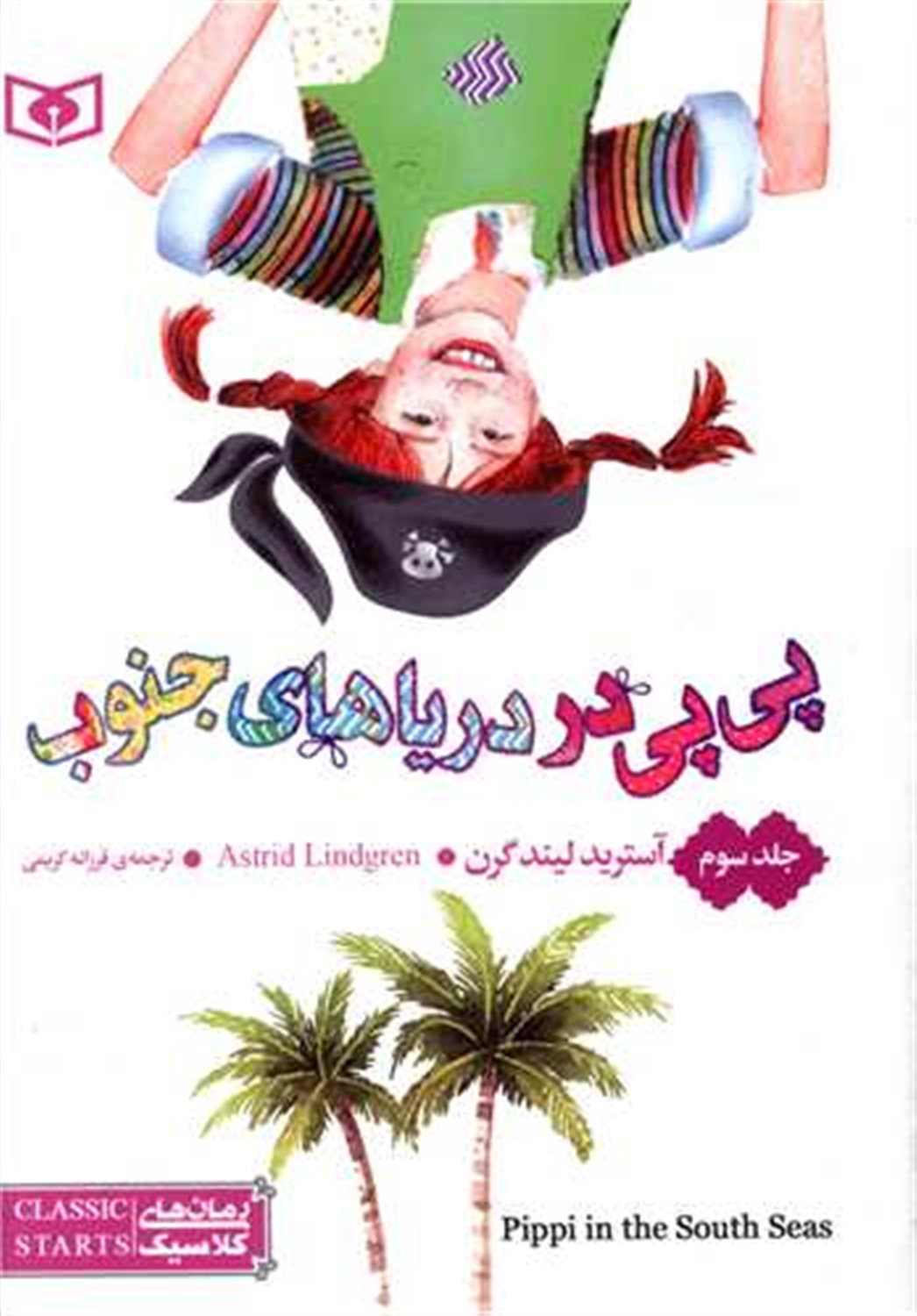 رمان کلاسیک پی‌پی 3 (پی‌پی در دریاهای جنوب )