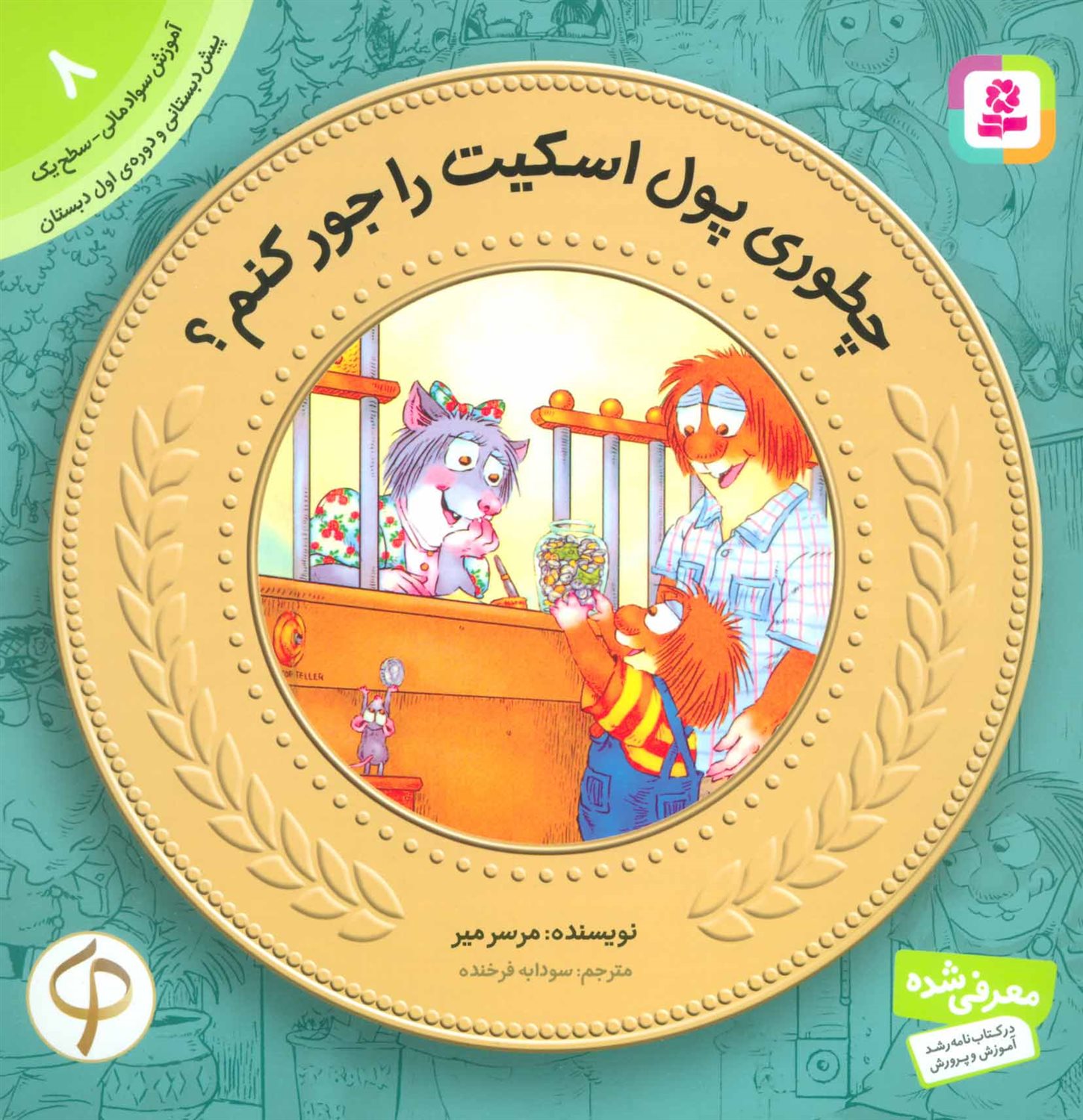 آموزش سواد مالی به کودکان 8 (چطوری پول اسکیت را جور کنم؟)