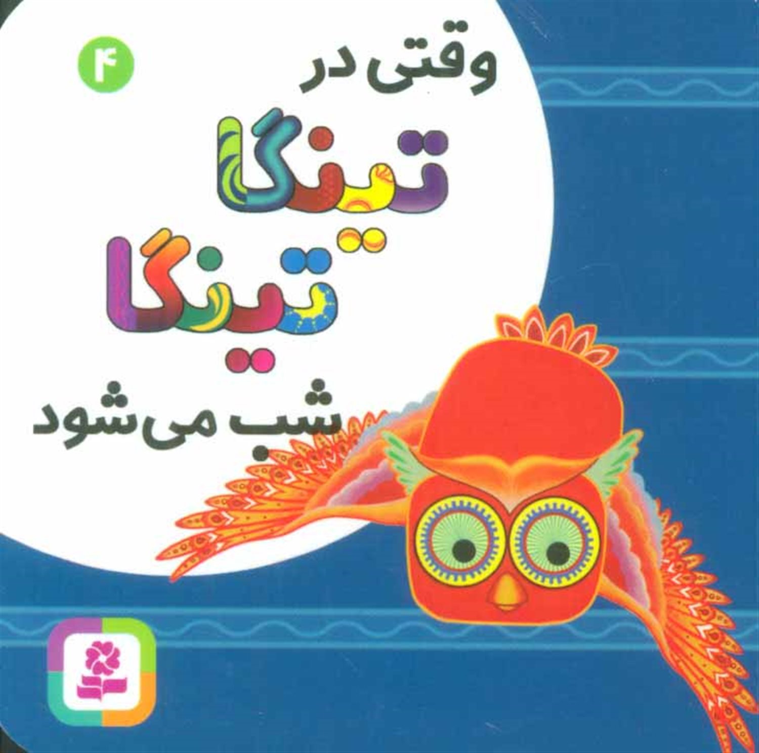 تینگا تینگا 4 (وقتی در تینگا تینگا شب می‌شود)