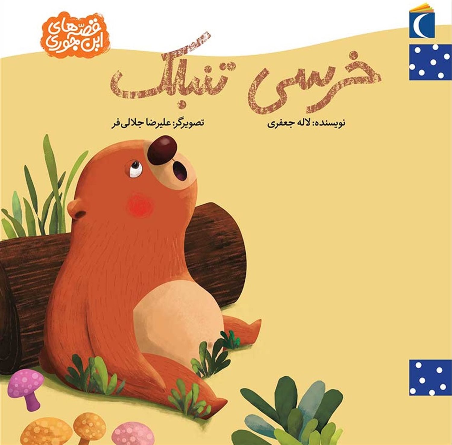 خرس تنبل