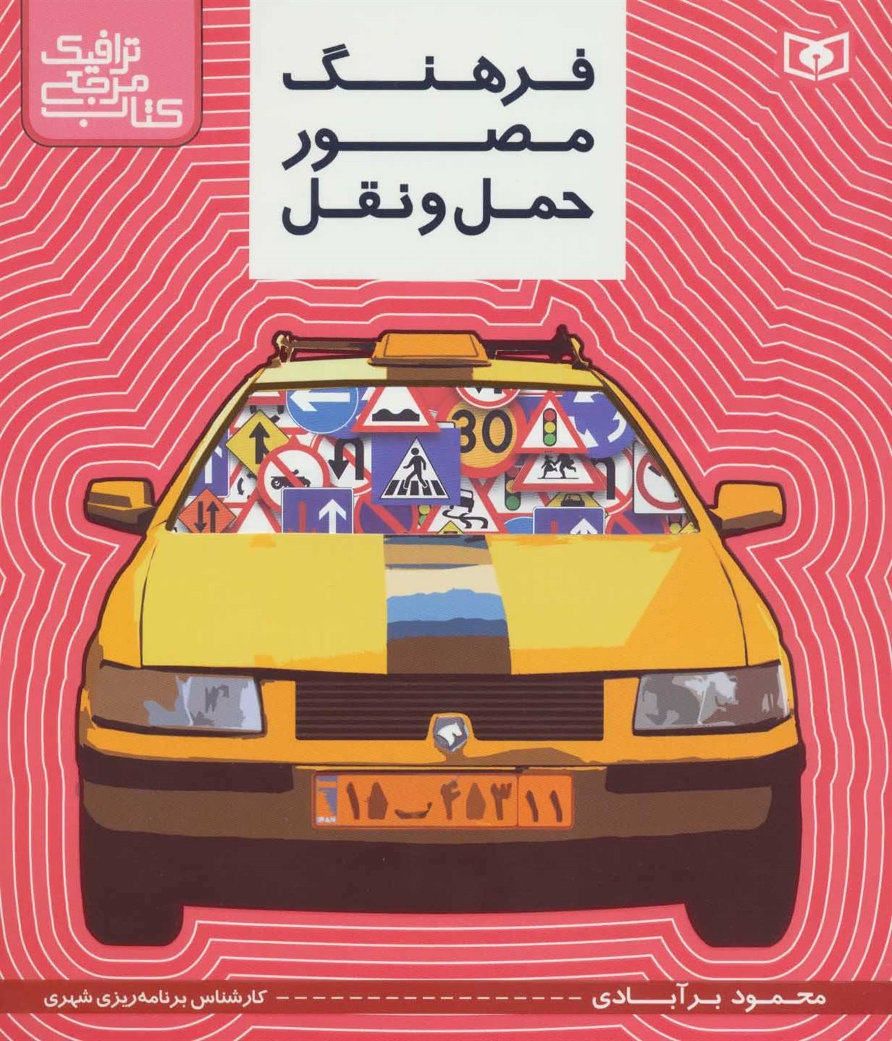 فرهنگ مصور حمل و نقل