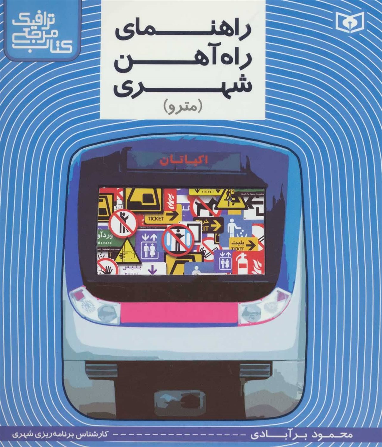 راهنمای راه آهن شهری (مترو)