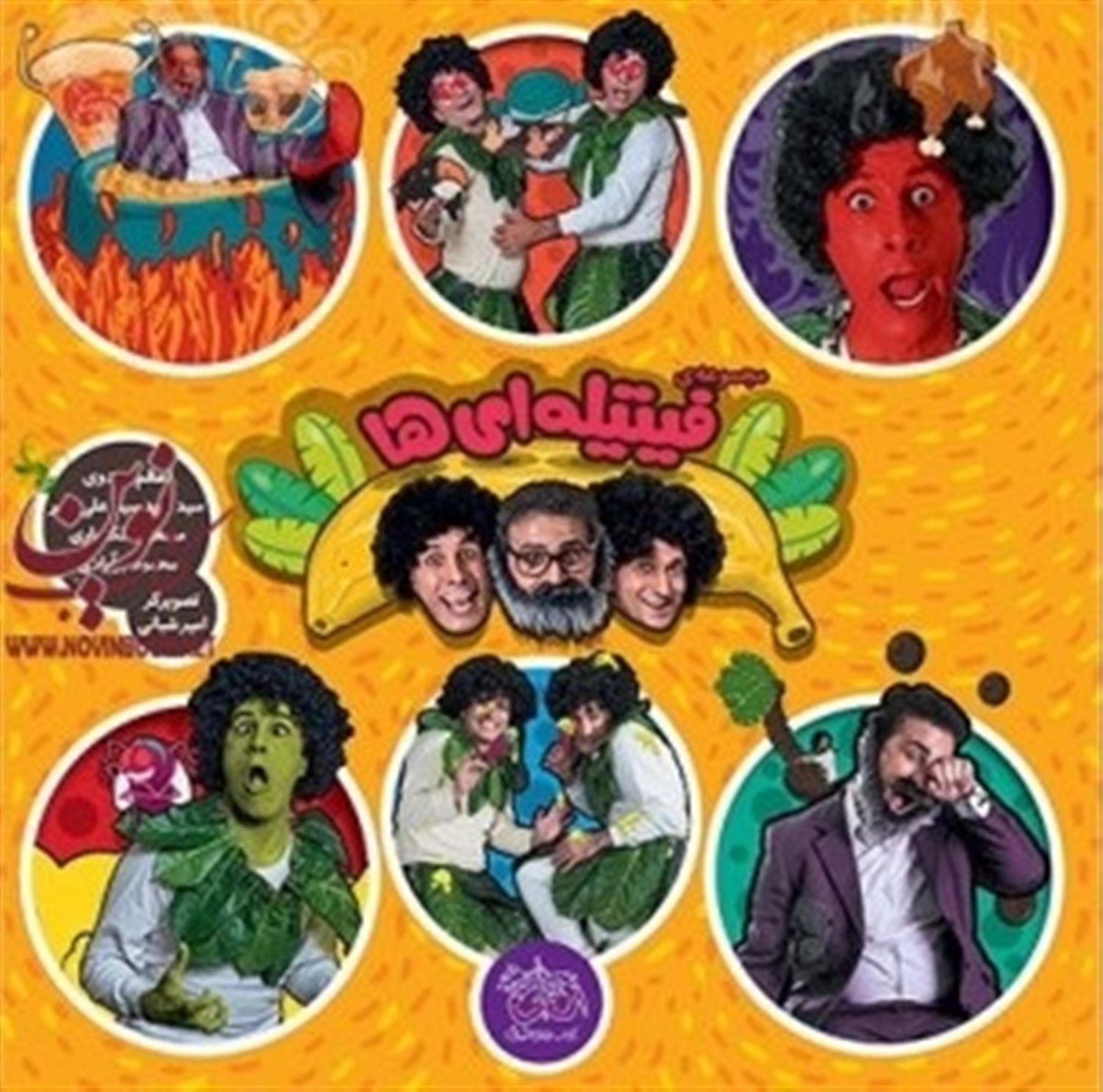 فیتیله ای ها