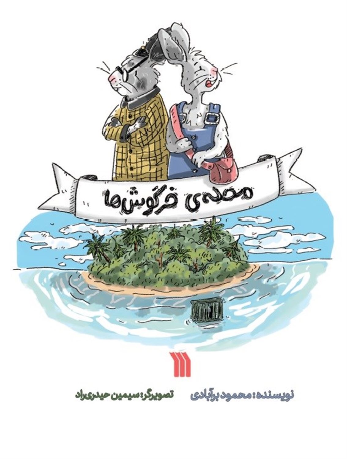 محله ی خرگوش ها