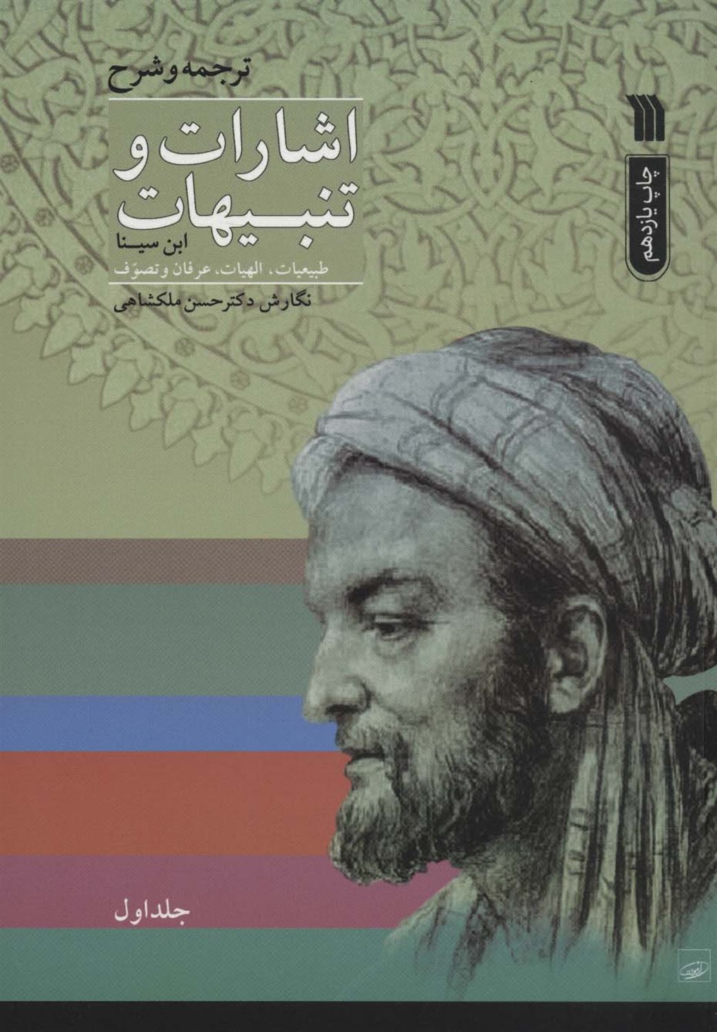ترجمه و شرح اشارات و تنبیهات ابن سینا (2جلدی)