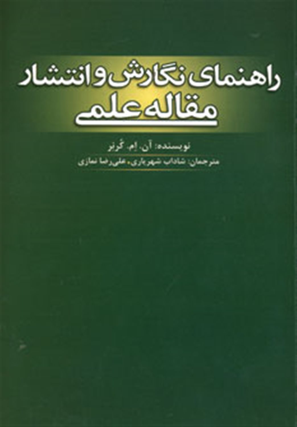راهنمای نگارش و انتشار مقاله علمی