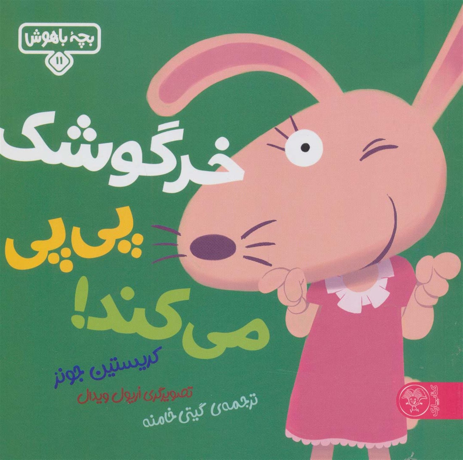بچه باهوش ۱۱ (خرگوشک پی‌پی می‌کند!)