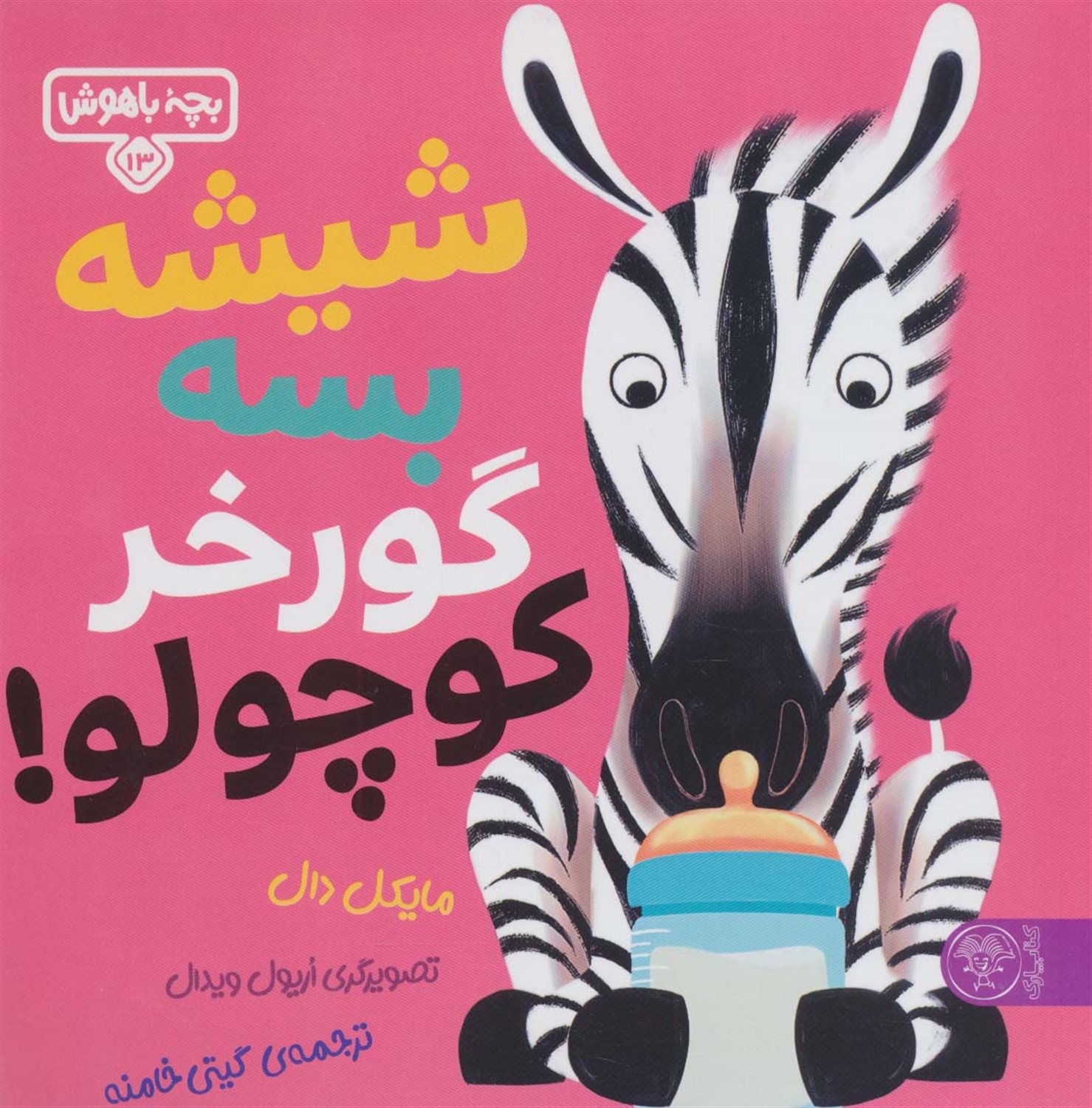 بچه باهوش 13 (شیشه بسه گورخر کوچولو) 