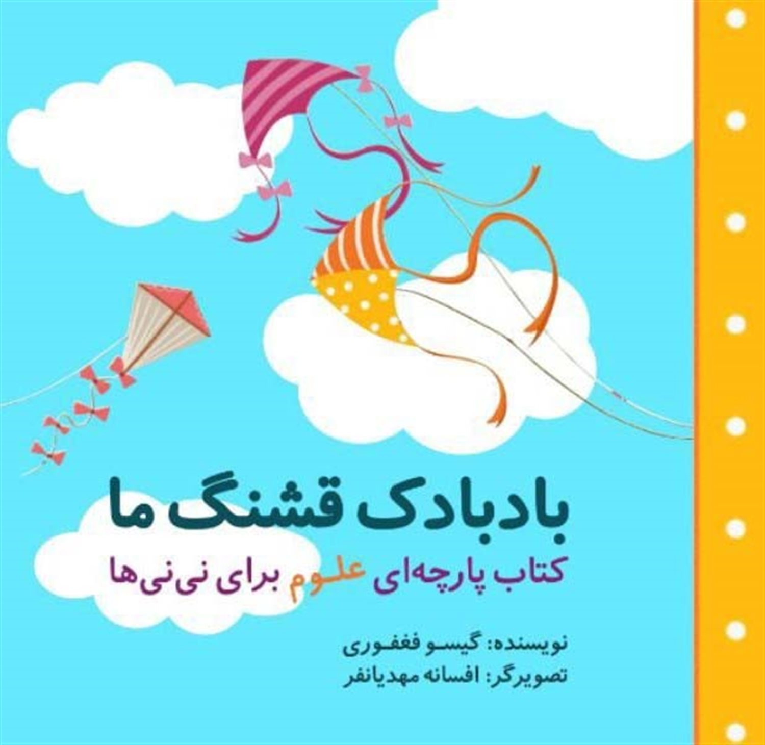 بادبادک قشنگ ما 