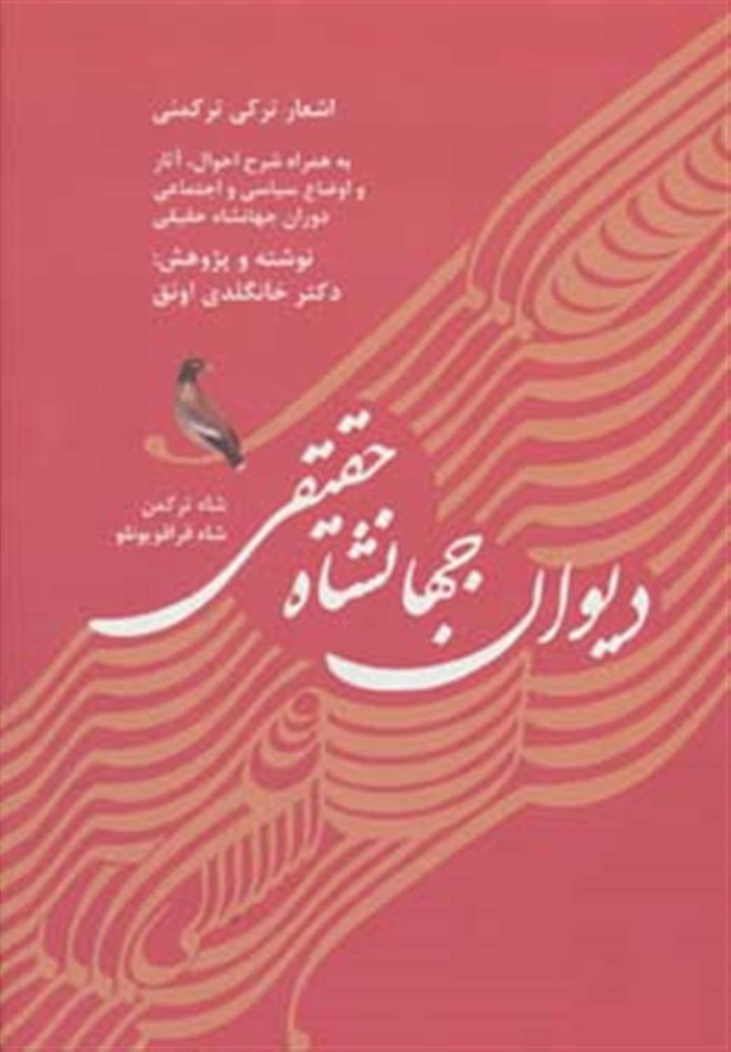دیوان جهانشاه حقیقی شاه ترکمن،شاه قراقویونلو 