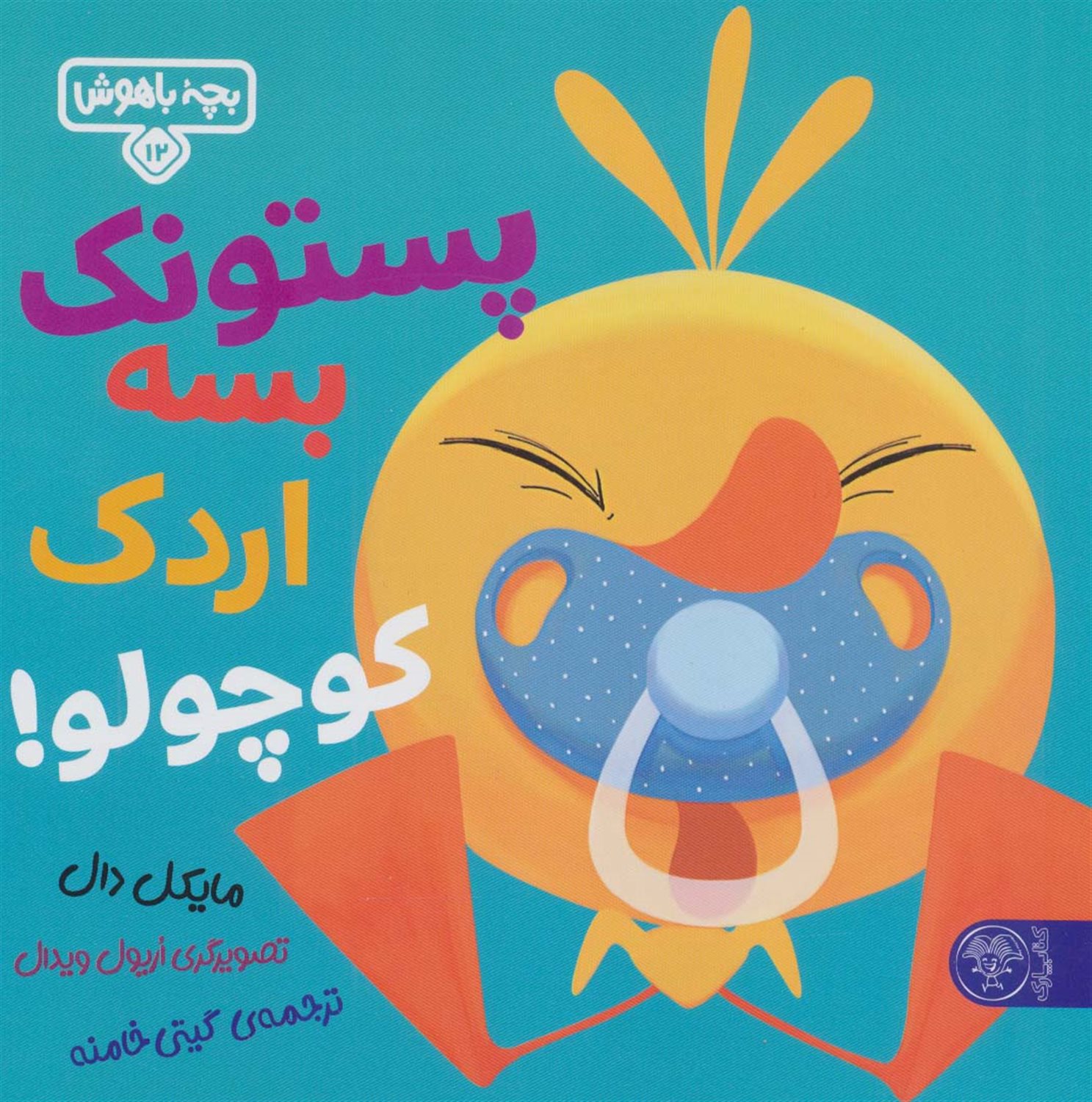 بچه باهوش 12 (پستونک بسه دیگه اردک کوچولو!)