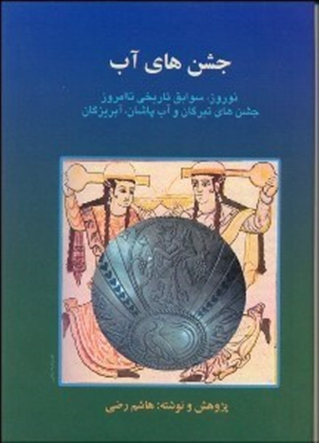 جشن های آب 