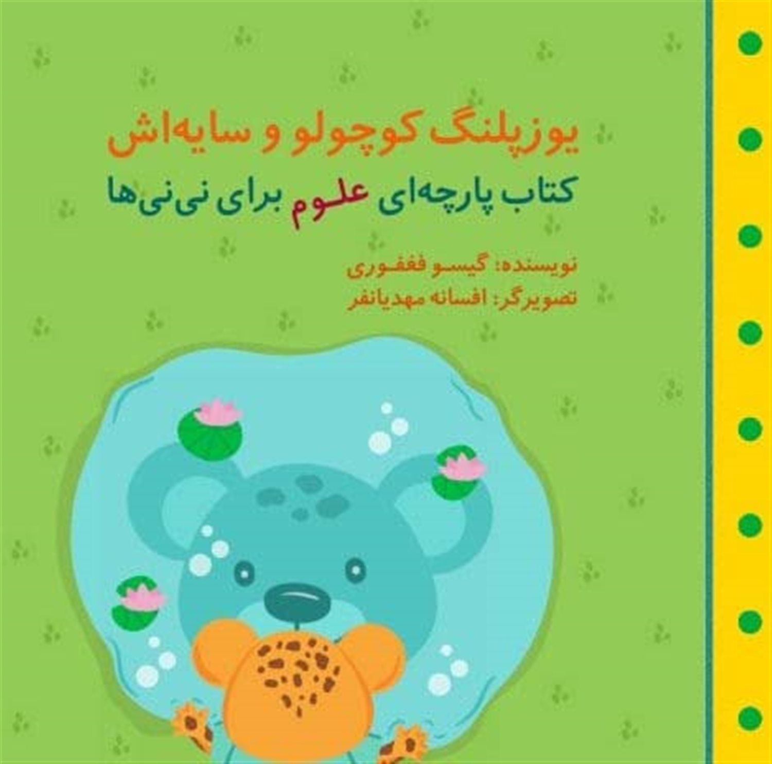 یوزپلنگ کوچولو و سایه‌اش 