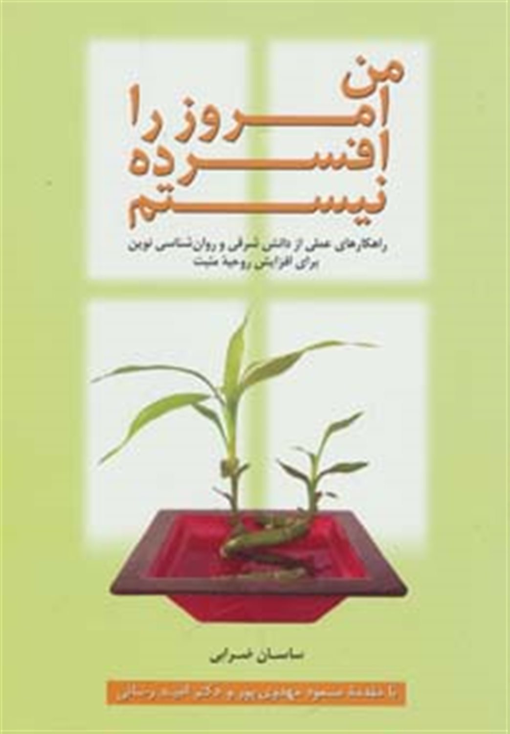 من امروز را افسرده نیستم 