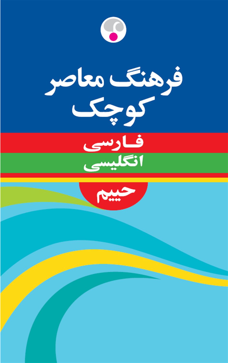فرهنگ معاصر کوچک فارسی انگلیسی
